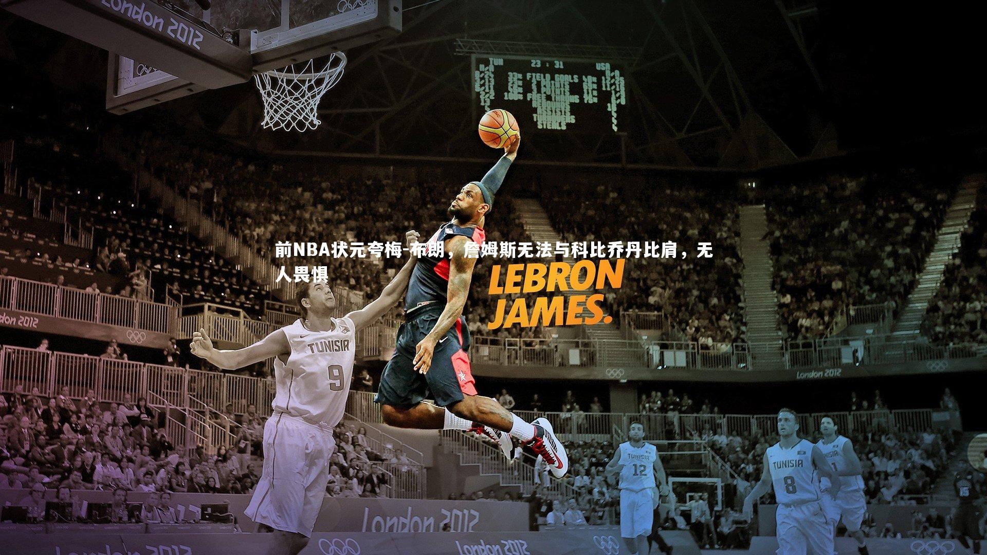 前NBA状元夸梅-布朗,詹姆斯无法与科比乔丹比肩,无人畏惧