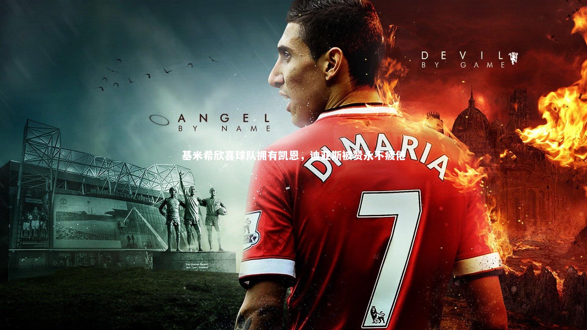 【九游会j9官网】基米希欣喜球队拥有凯恩，迪亚斯被赞永不疲倦