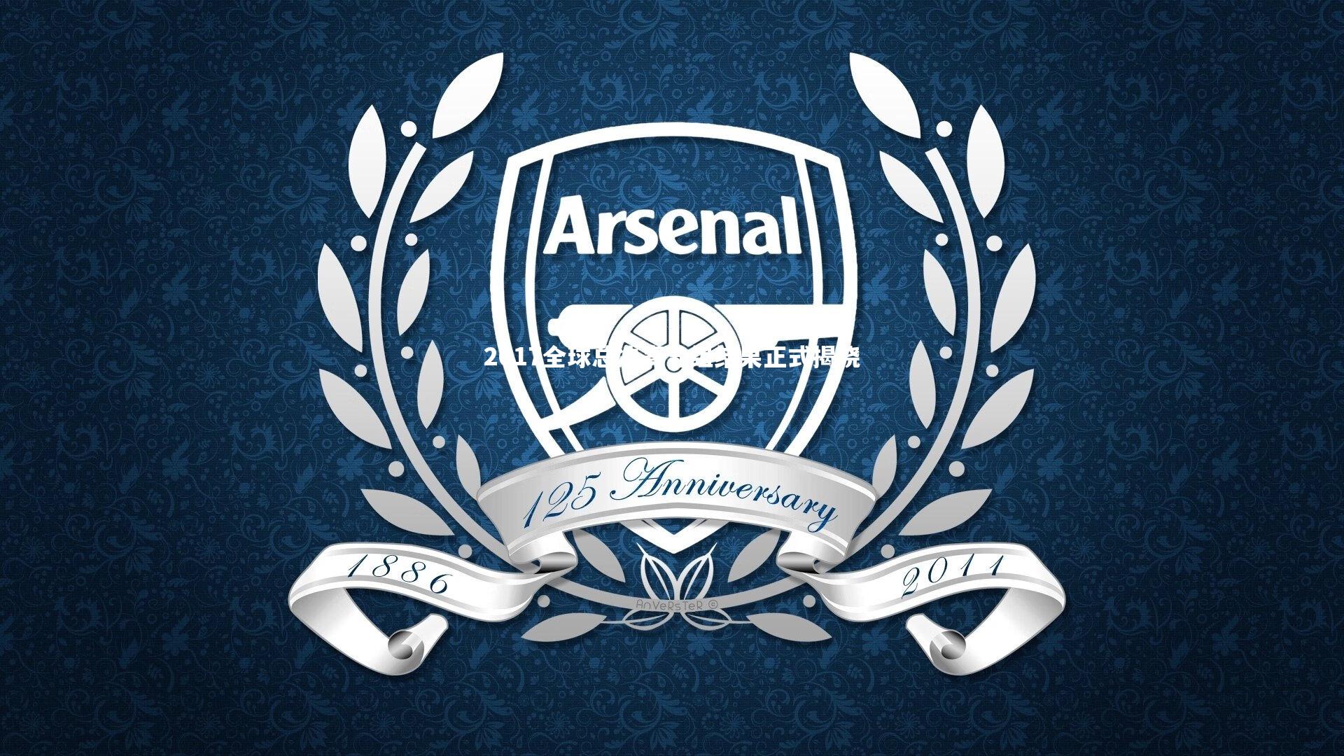 2017全球总决赛分组结果正式揭晓