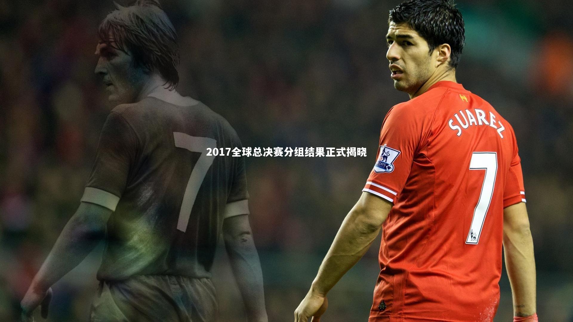 2017全球总决赛分组结果正式揭晓