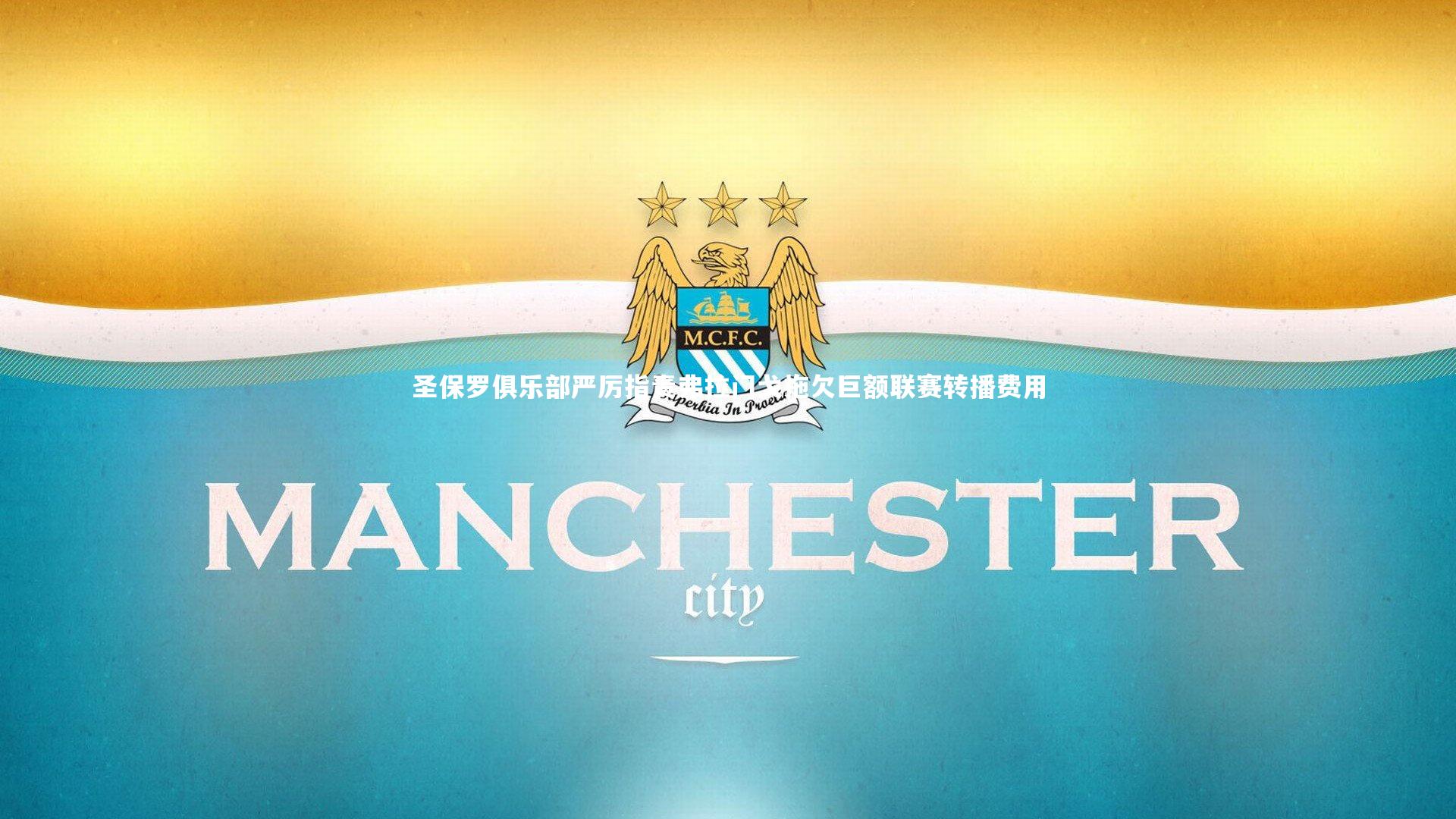 圣保罗俱乐部严厉指责弗拉门戈拖欠巨额联赛转播费用