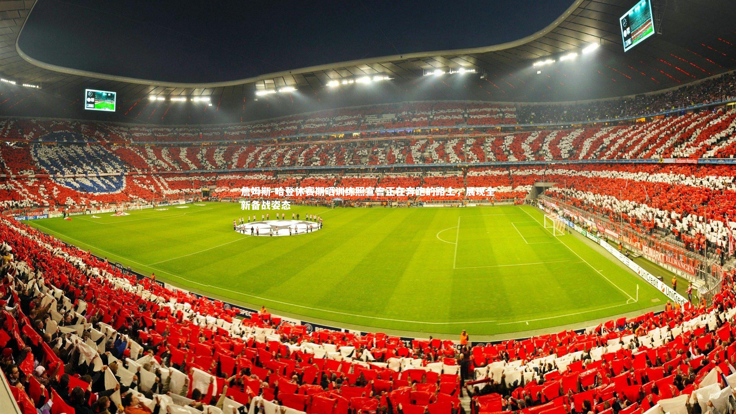 詹姆斯-哈登休赛期晒训练照宣言正在奔跑的路上，展现全新备战姿态