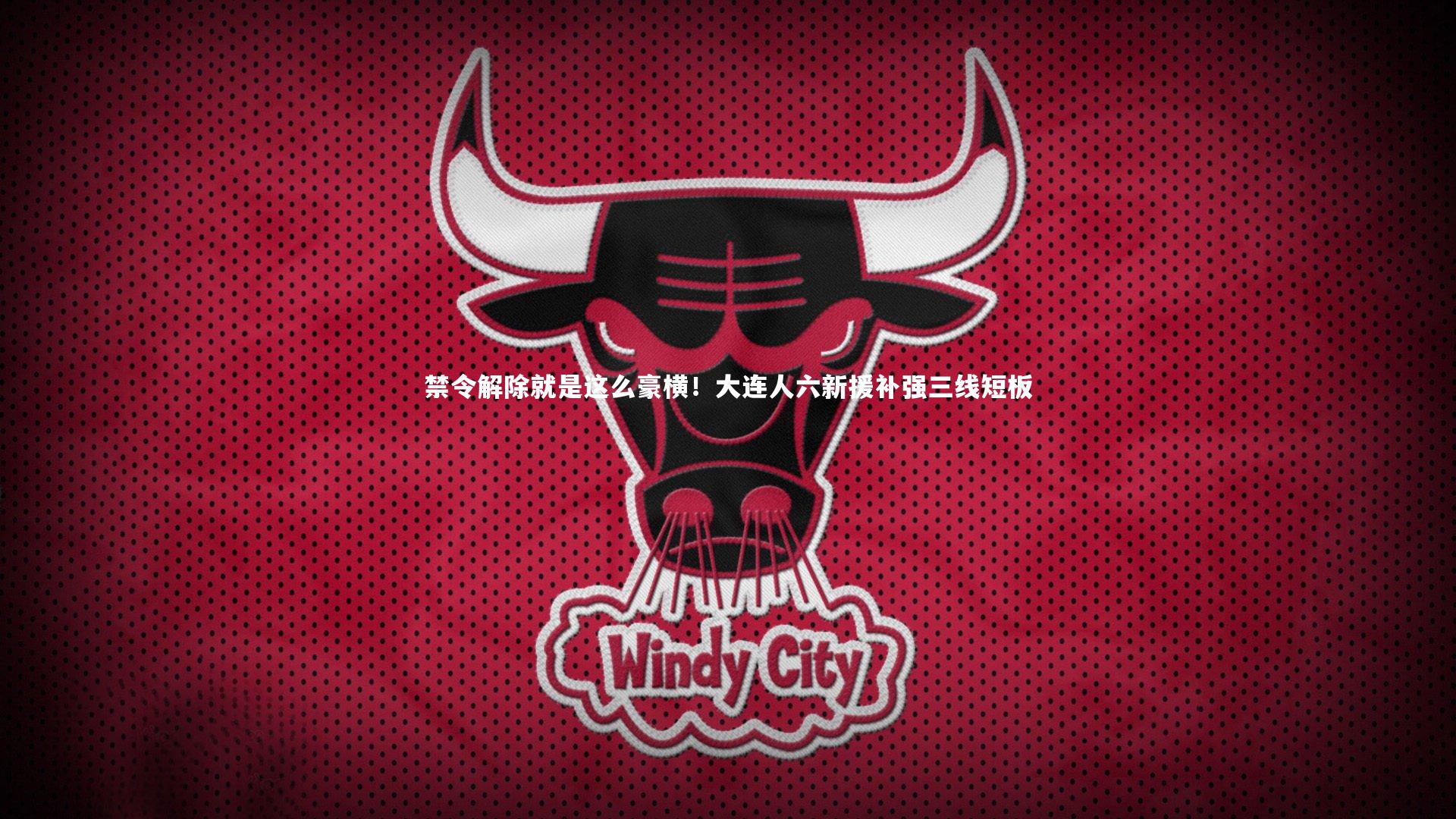 禁令解除就是这么豪横！大连人六新援补强三线短板