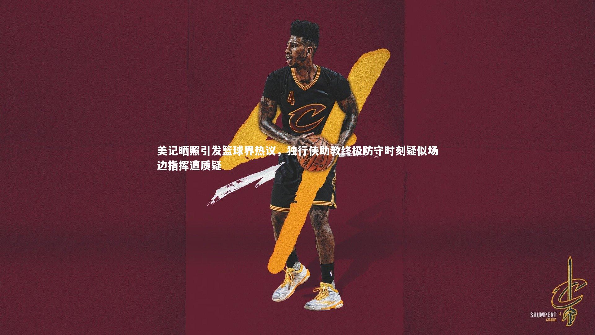 美记晒照引发篮球界热议，独行侠助教终极防守时刻疑似场边指挥遭质疑