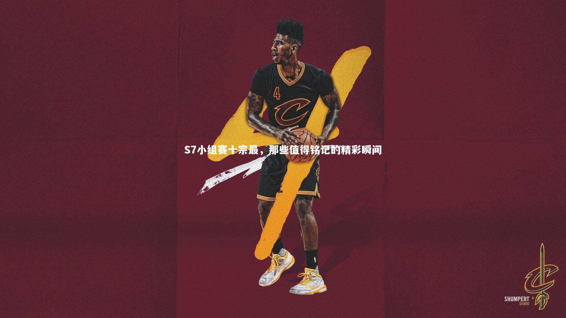 j9九游会官网-S7小组赛十宗最，那些值得铭记的精彩瞬间