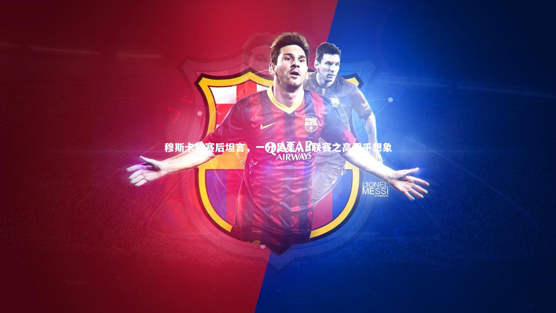 【j9九游会官网登录】穆斯卡特赛后坦言，一分足矣，J联赛之高超乎想象