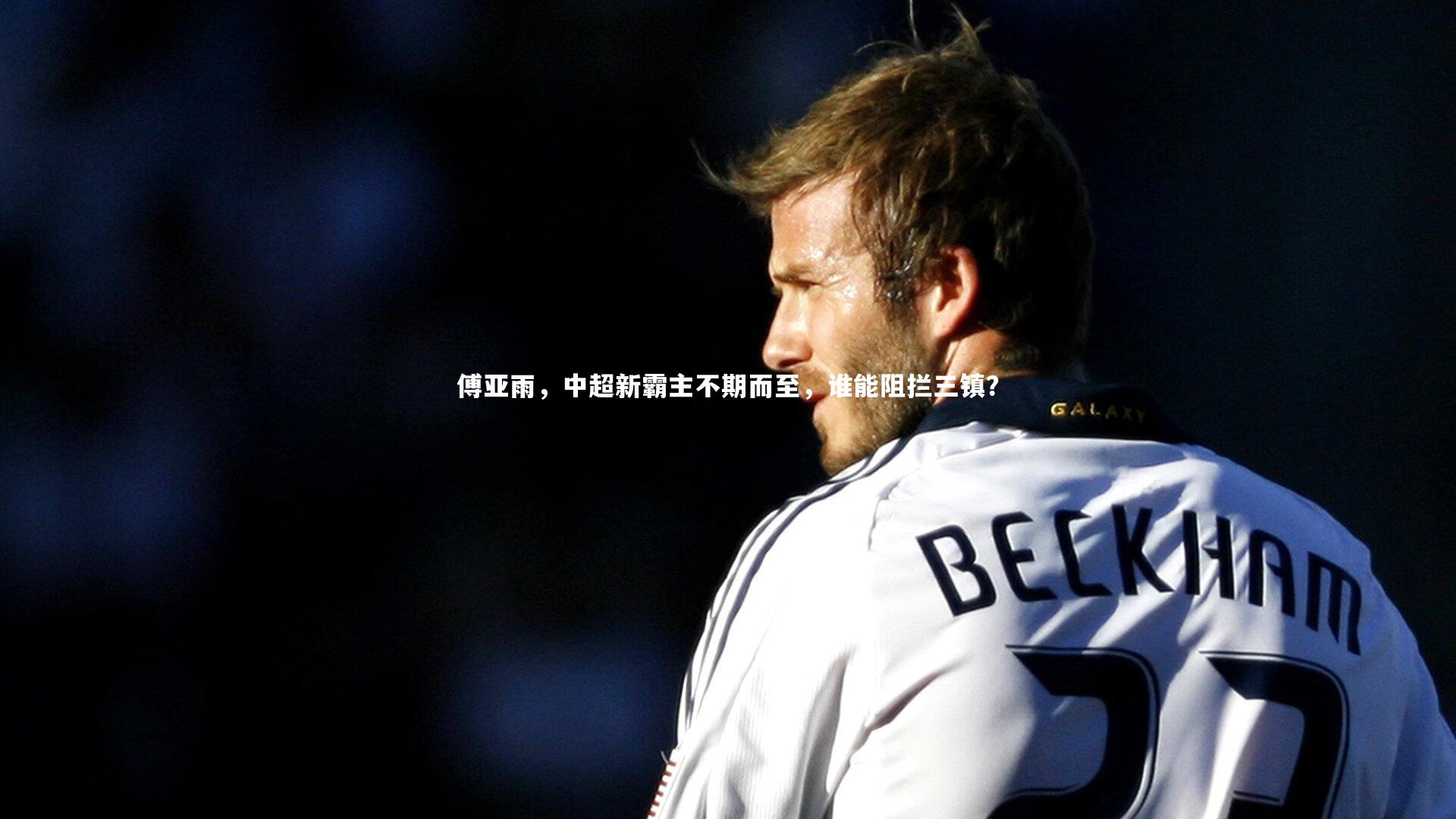 j9九游会官网登录|傅亚雨，中超新霸主不期而至，谁能阻拦三镇？