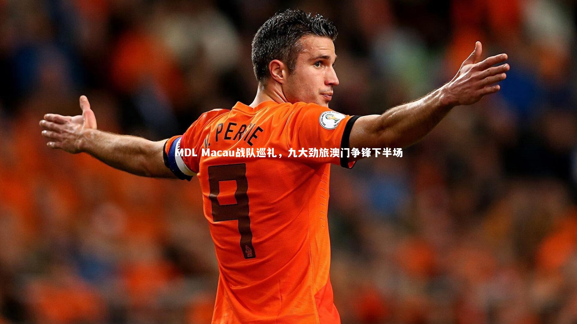 j9九游会官网登录-MDL Macau战队巡礼，九大劲旅澳门争锋下半场