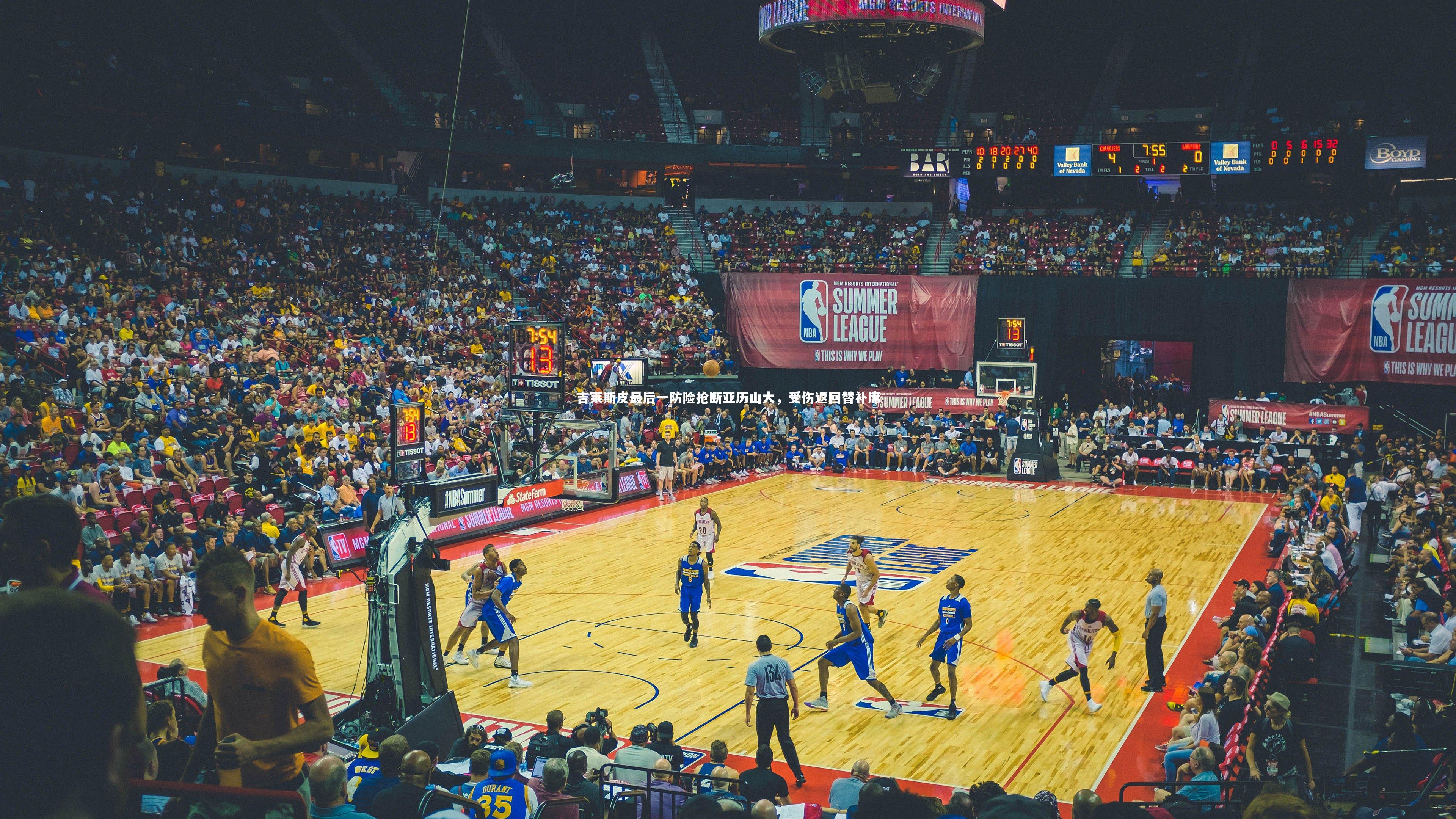 j9九游会官网登录-吉莱斯皮最后一防险抢断亚历山大，受伤返回替补席