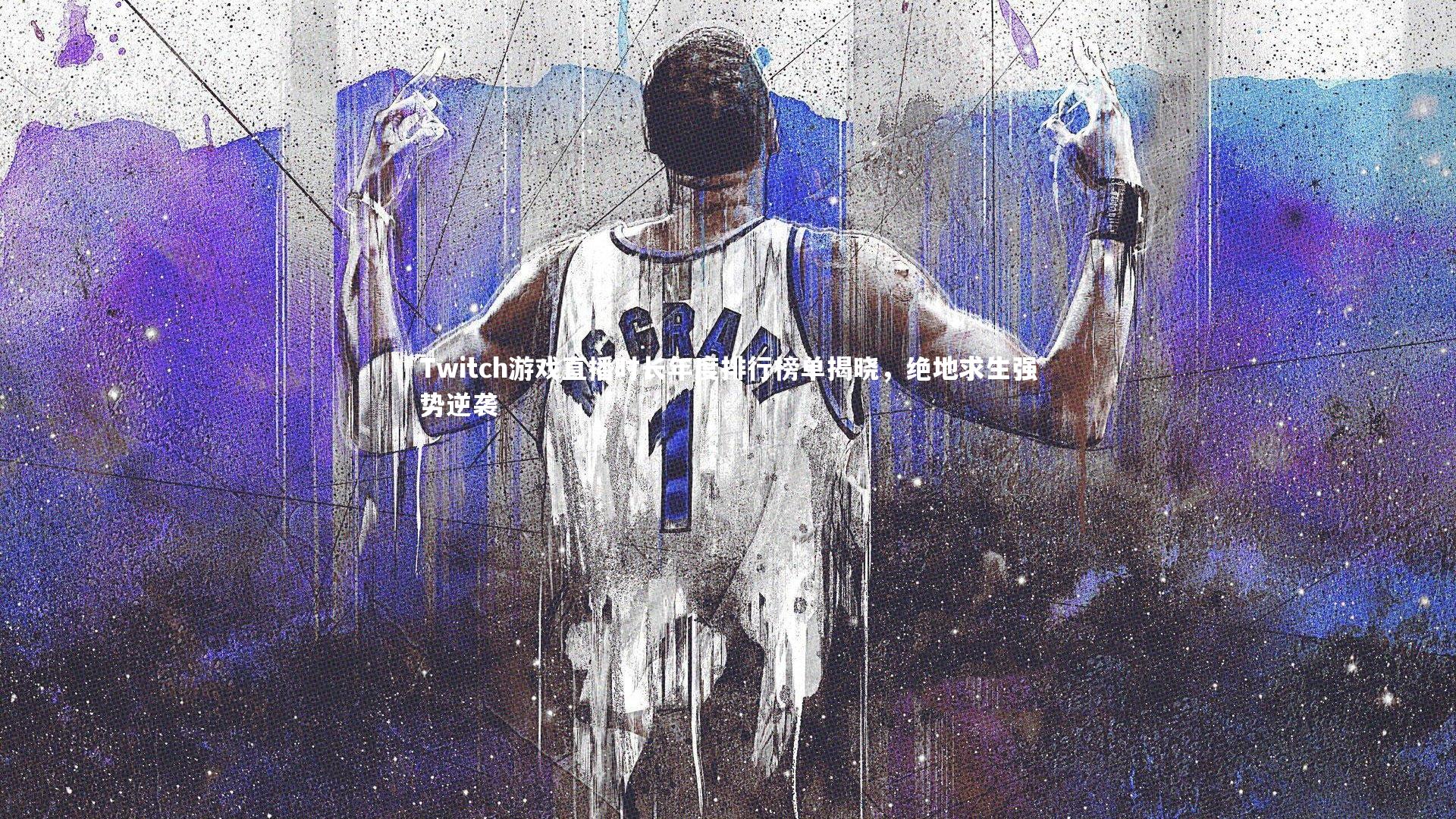 Twitch游戏直播时长年度排行榜单揭晓，绝地求生强势逆袭
