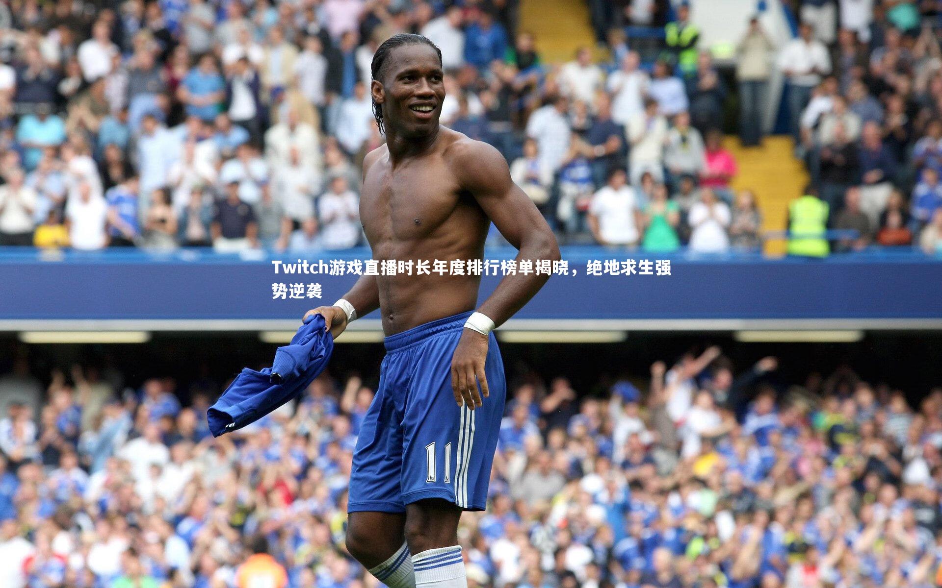 Twitch游戏直播时长年度排行榜单揭晓，绝地求生强势逆袭