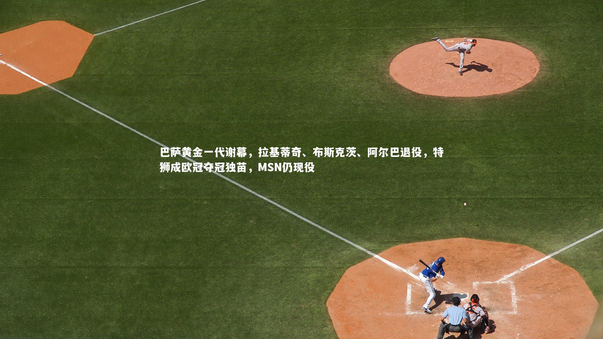 巴萨黄金一代谢幕，拉基蒂奇、布斯克茨、阿尔巴退役，特狮成欧冠夺冠独苗，MSN仍现役
