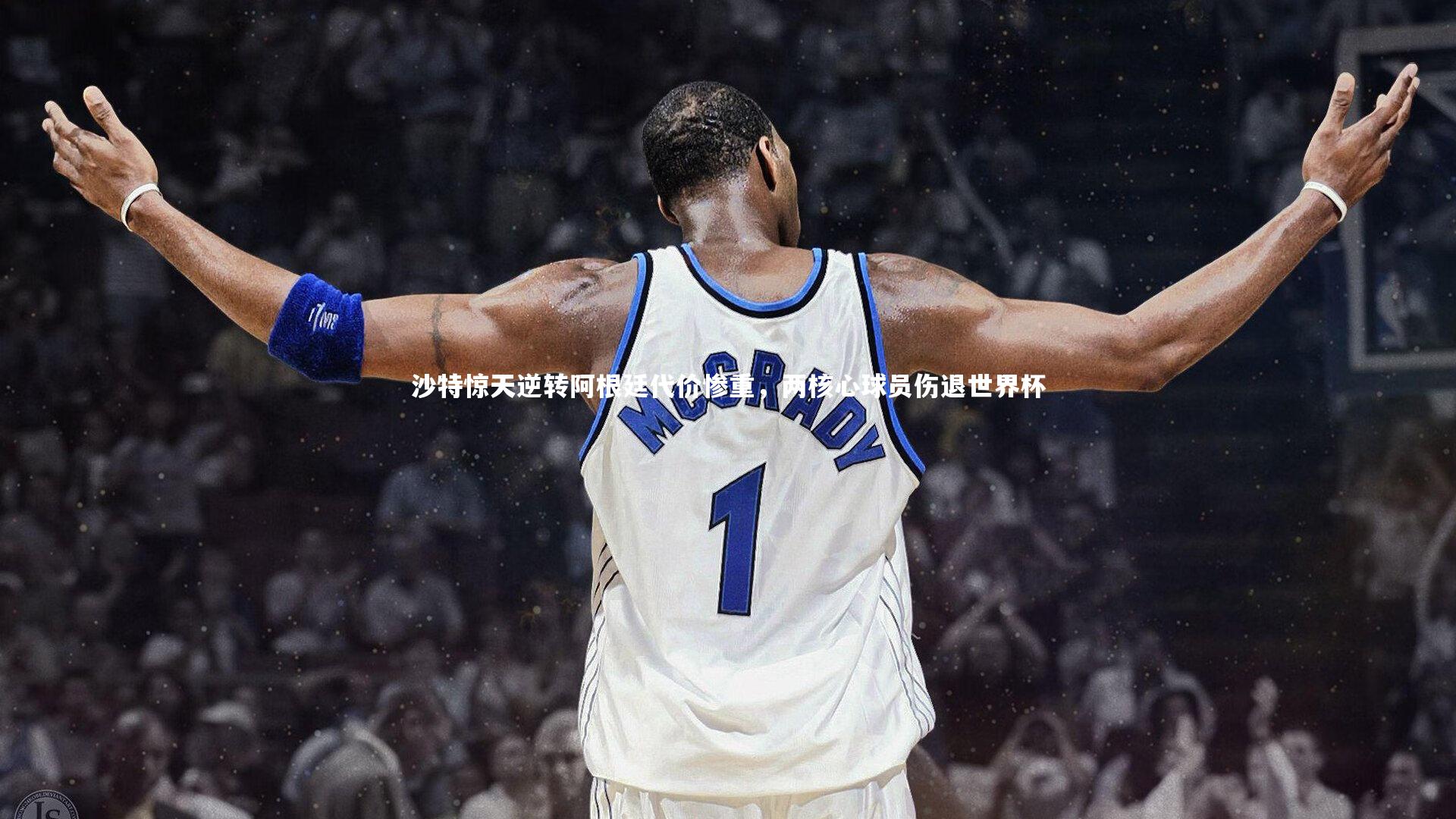 沙特惊天逆转阿根廷代价惨重,两核心球员伤退世界杯