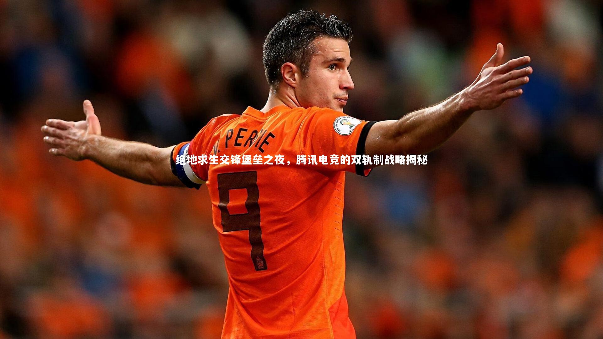 绝地求生交锋堡垒之夜,腾讯电竞的双轨制战略揭秘