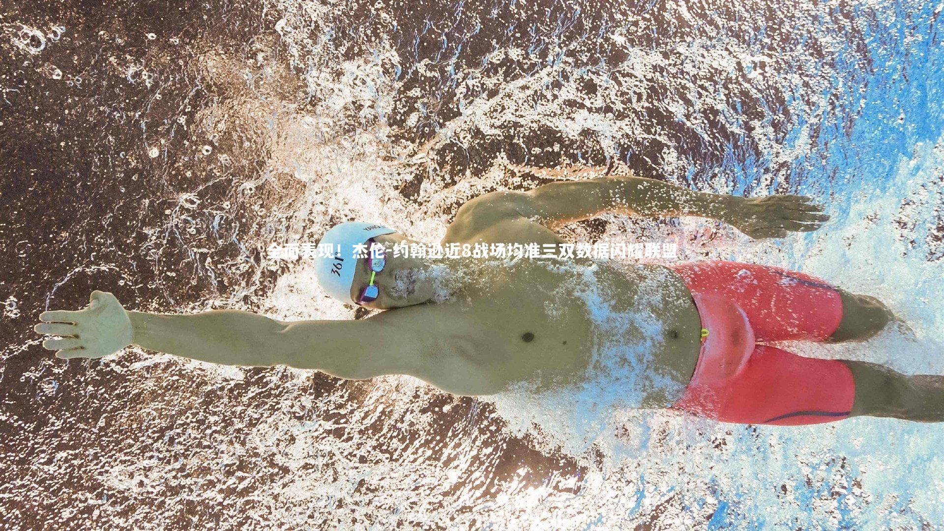 全面表现！杰伦-约翰逊近8战场均准三双数据闪耀联盟