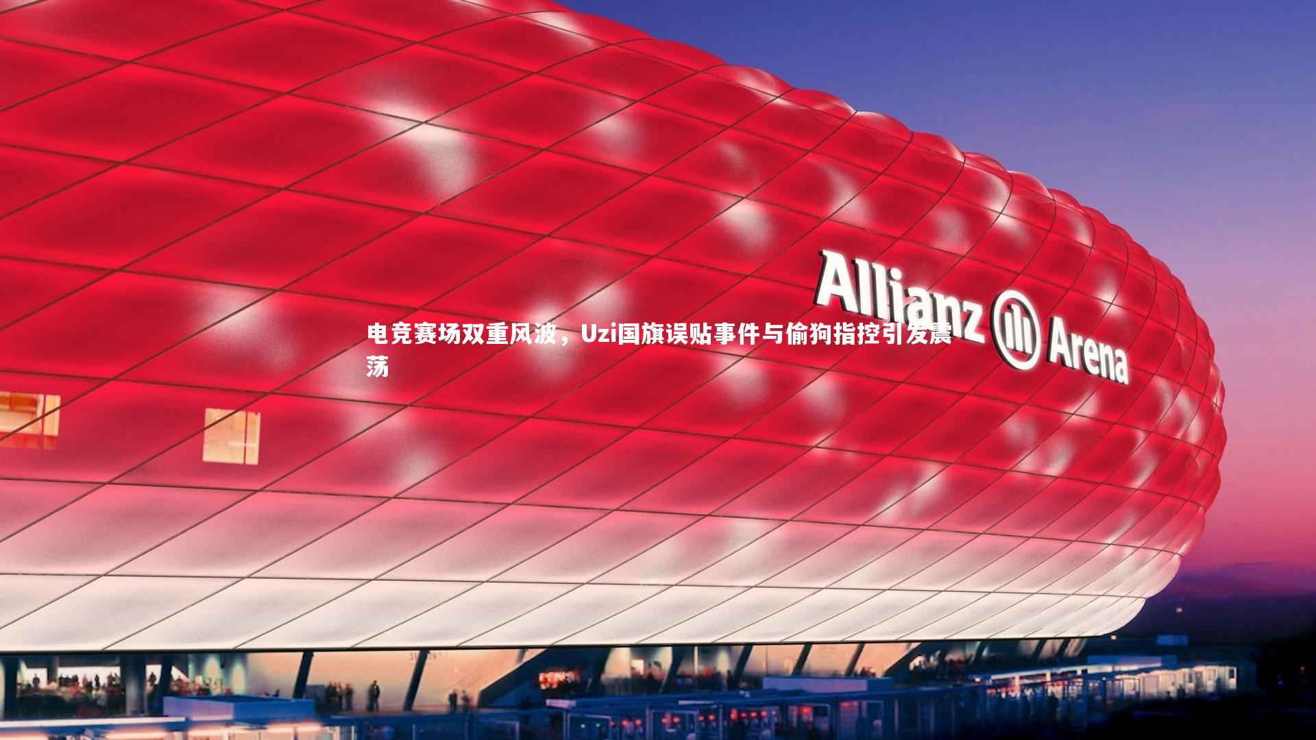 j9九游会官网登录-电竞赛场双重风波，Uzi国旗误贴事件与偷狗指控引发震荡