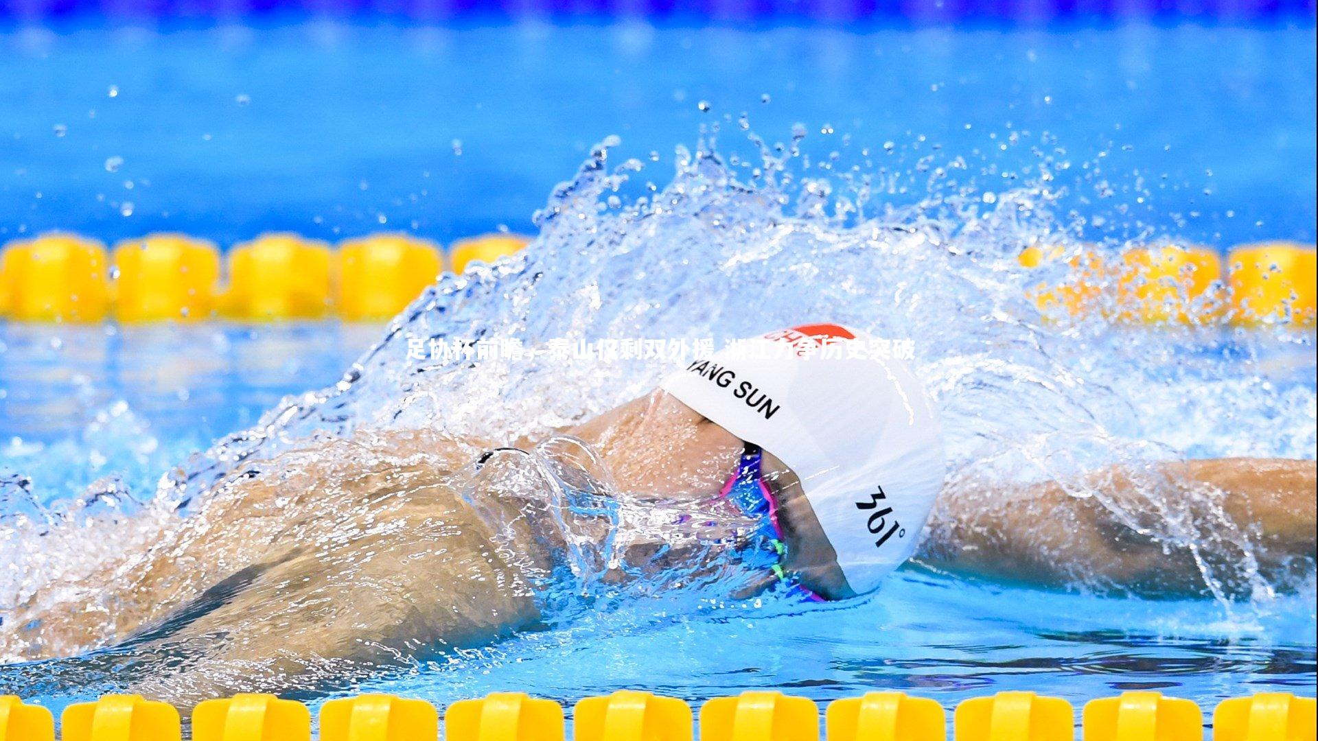 【九游会j9官网】足协杯前瞻，泰山仅剩双外援 浙江力争历史突破