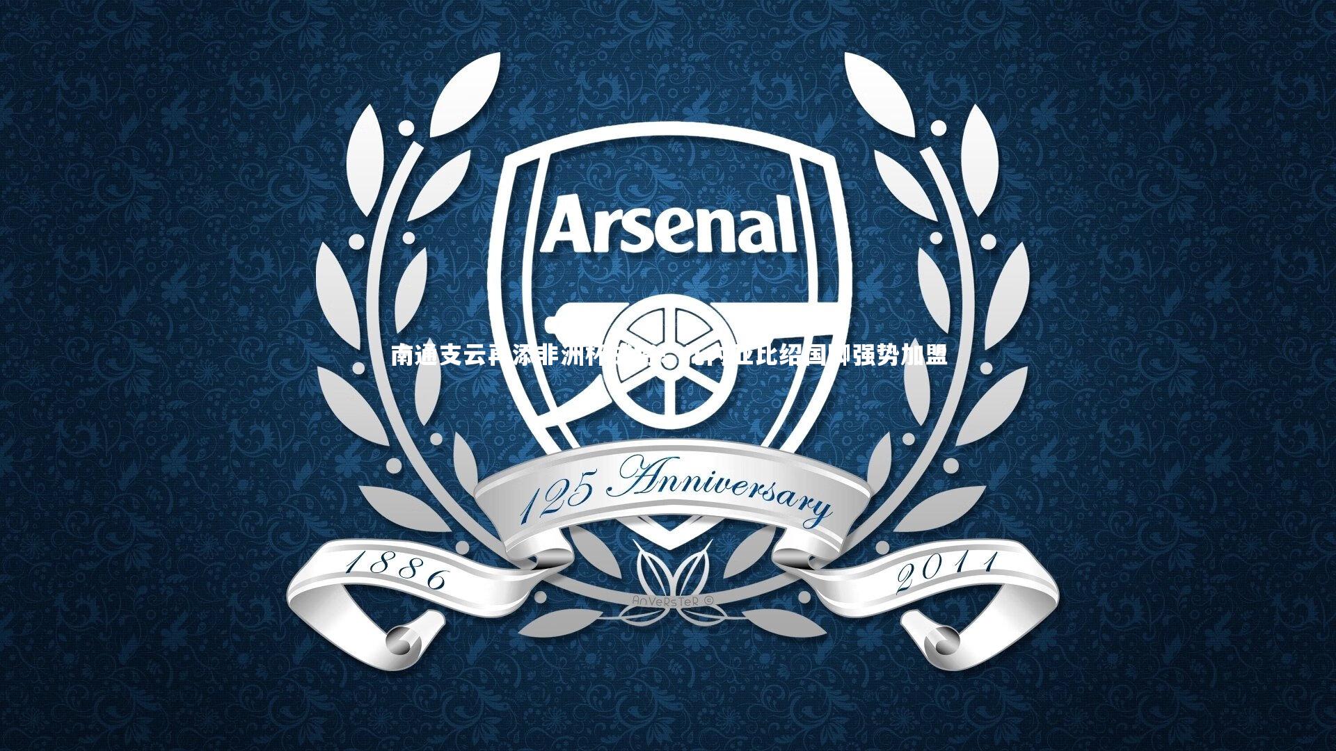 九游会j9_南通支云再添非洲杯战将！几内亚比绍国脚强势加盟