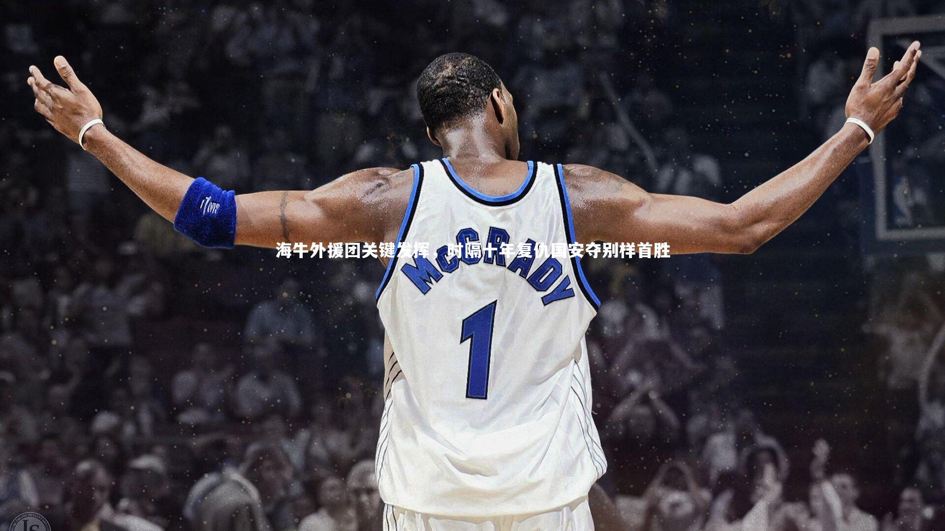 【九游会j9】海牛外援团关键发挥，时隔十年复仇国安夺别样首胜