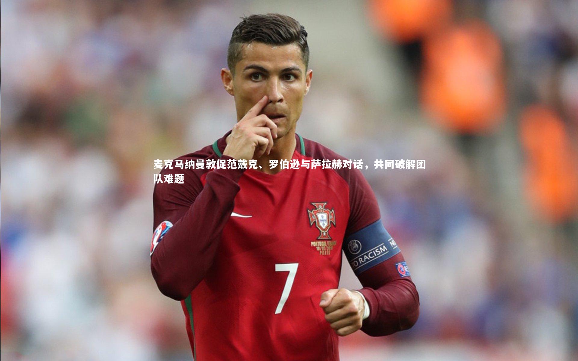 j9九游会官网-麦克马纳曼敦促范戴克、罗伯逊与萨拉赫对话，共同破解团队难题