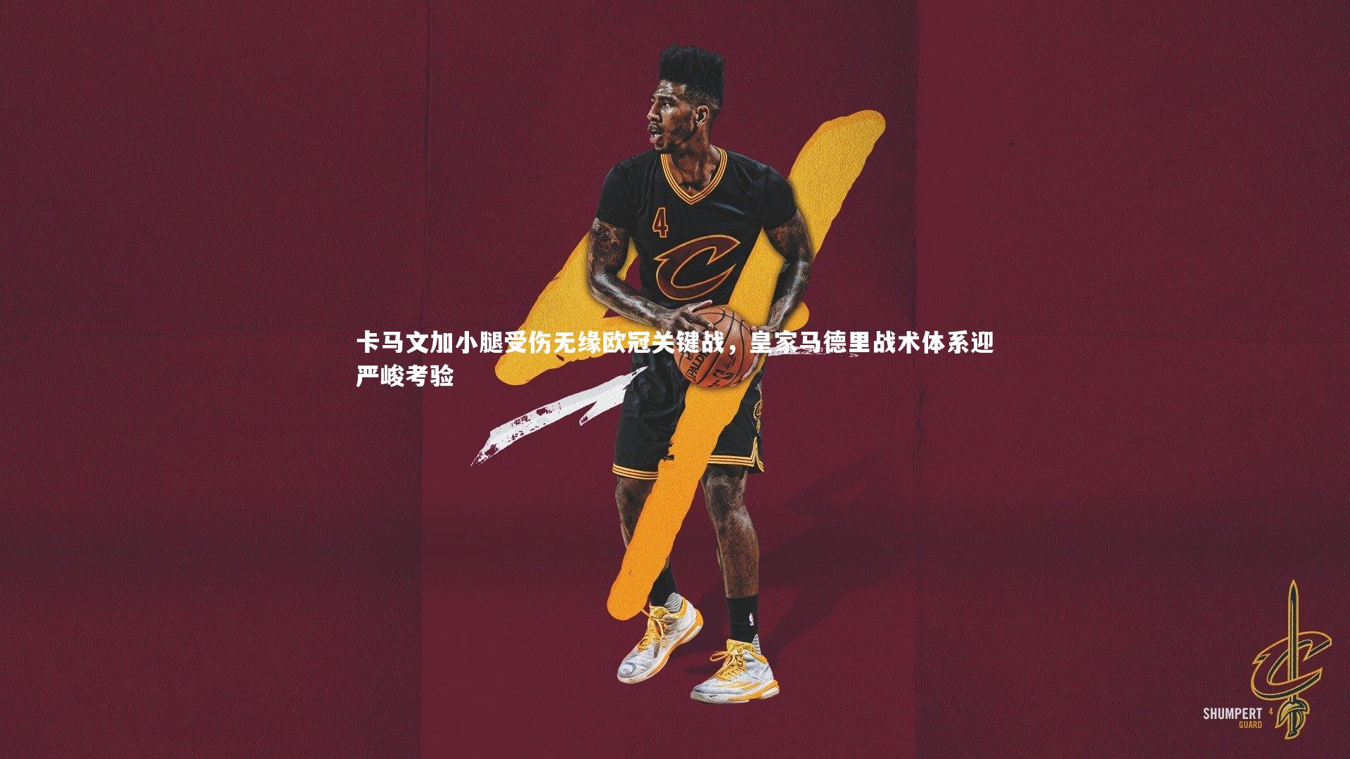 j9九游会官网_卡马文加小腿受伤无缘欧冠关键战，皇家马德里战术体系迎严峻考验
