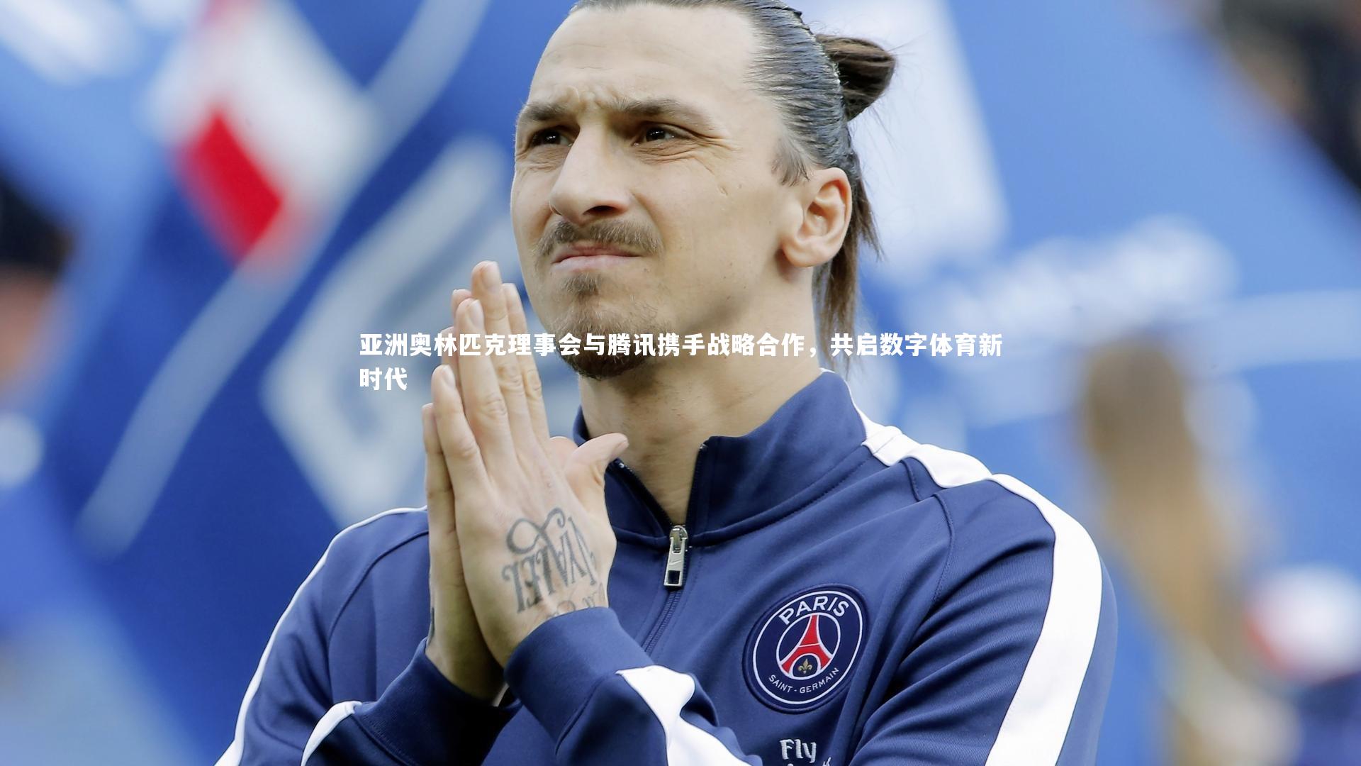 j9九游会官网登录_亚洲奥林匹克理事会与腾讯携手战略合作,共启数字体育新时代