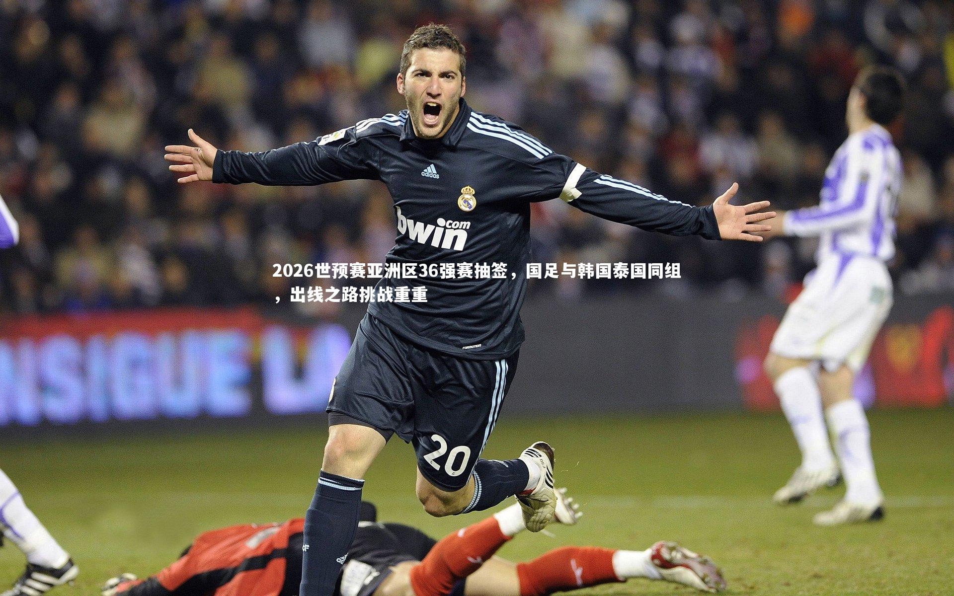 【j9九游会官网登录】2026世预赛亚洲区36强赛抽签,国足与韩国泰国同组,出线之路挑战重重