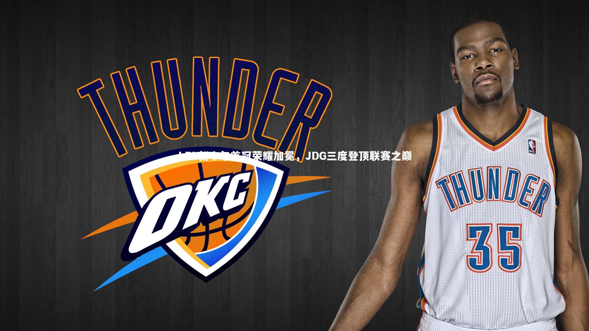 九游会j9_LPL新十年首冠荣耀加冕,JDG三度登顶联赛之巅