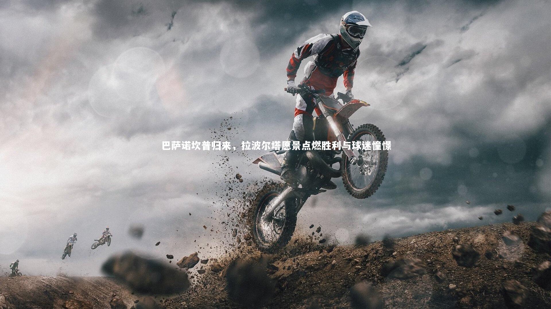 巴萨诺坎普归来，拉波尔塔愿景点燃胜利与球迷憧憬