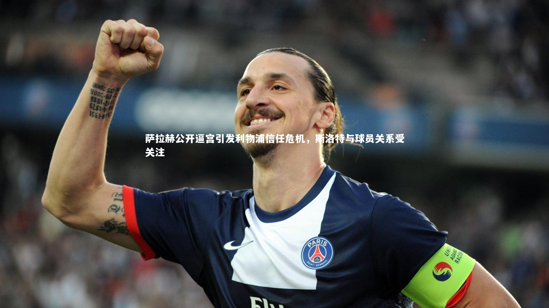 九游会j9_萨拉赫公开逼宫引发利物浦信任危机,斯洛特与球员关系受关注