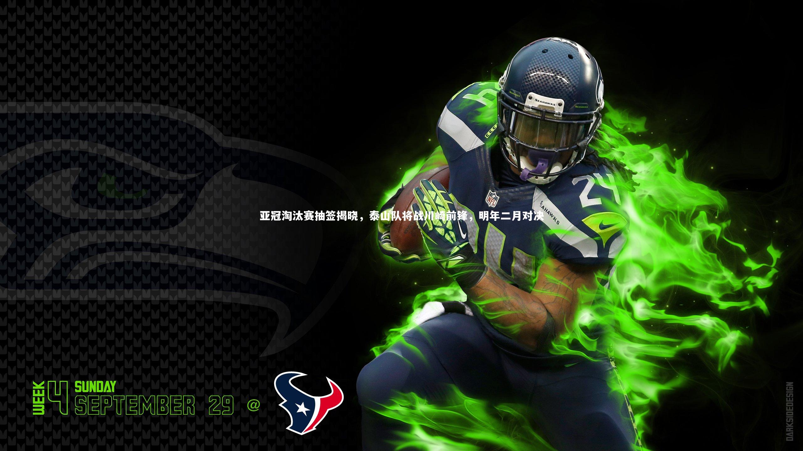 九游会j9|亚冠淘汰赛抽签揭晓,泰山队将战川崎前锋,明年二月对决