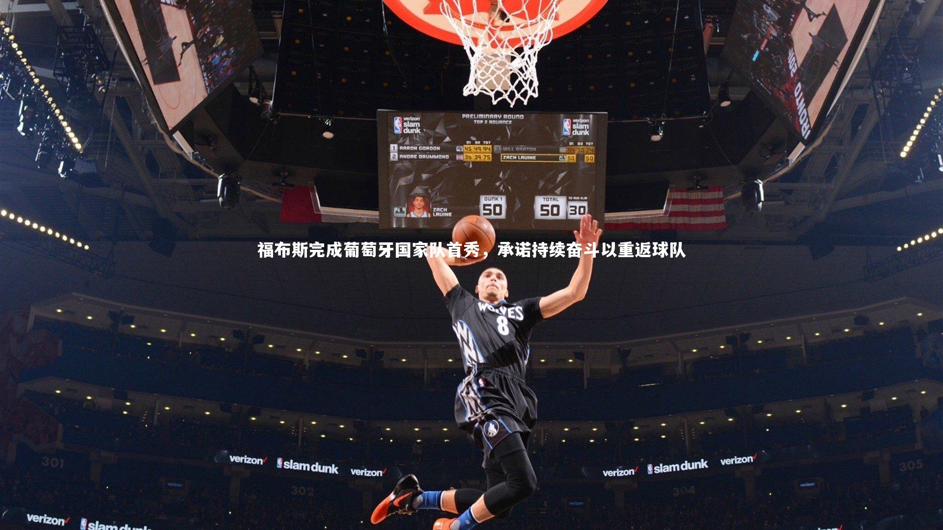 【j9九游会官网登录】福布斯完成葡萄牙国家队首秀,承诺持续奋斗以重返球队