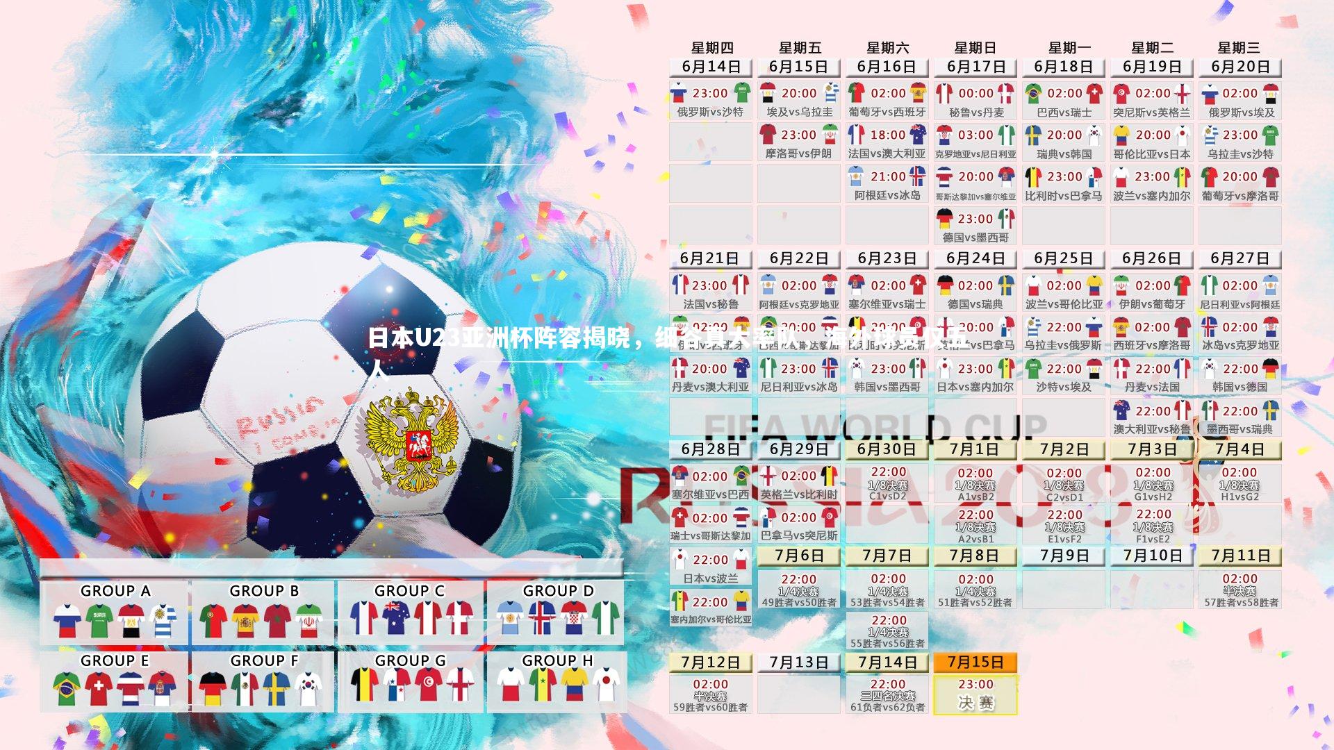 九游会j9-日本U23亚洲杯阵容揭晓,细谷真大率队,海外球员仅五人