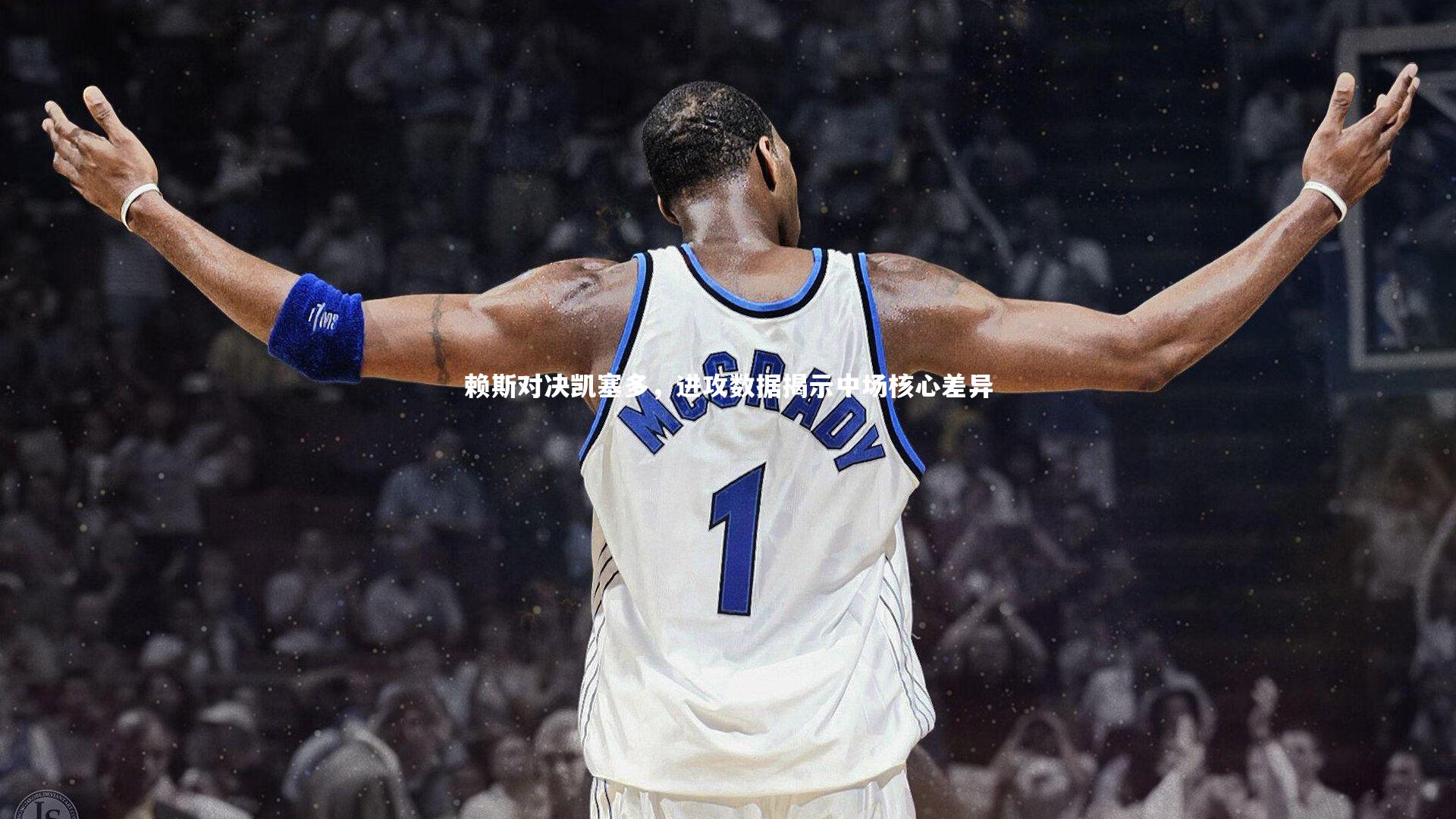 九游会j9官网_赖斯对决凯塞多,进攻数据揭示中场核心差异