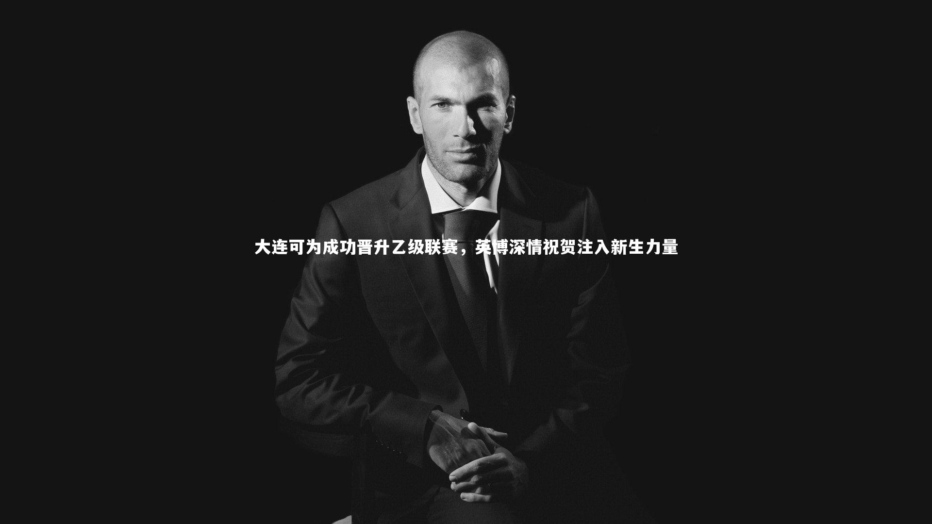 九游会j9_大连可为成功晋升乙级联赛,英博深情祝贺注入新生力量