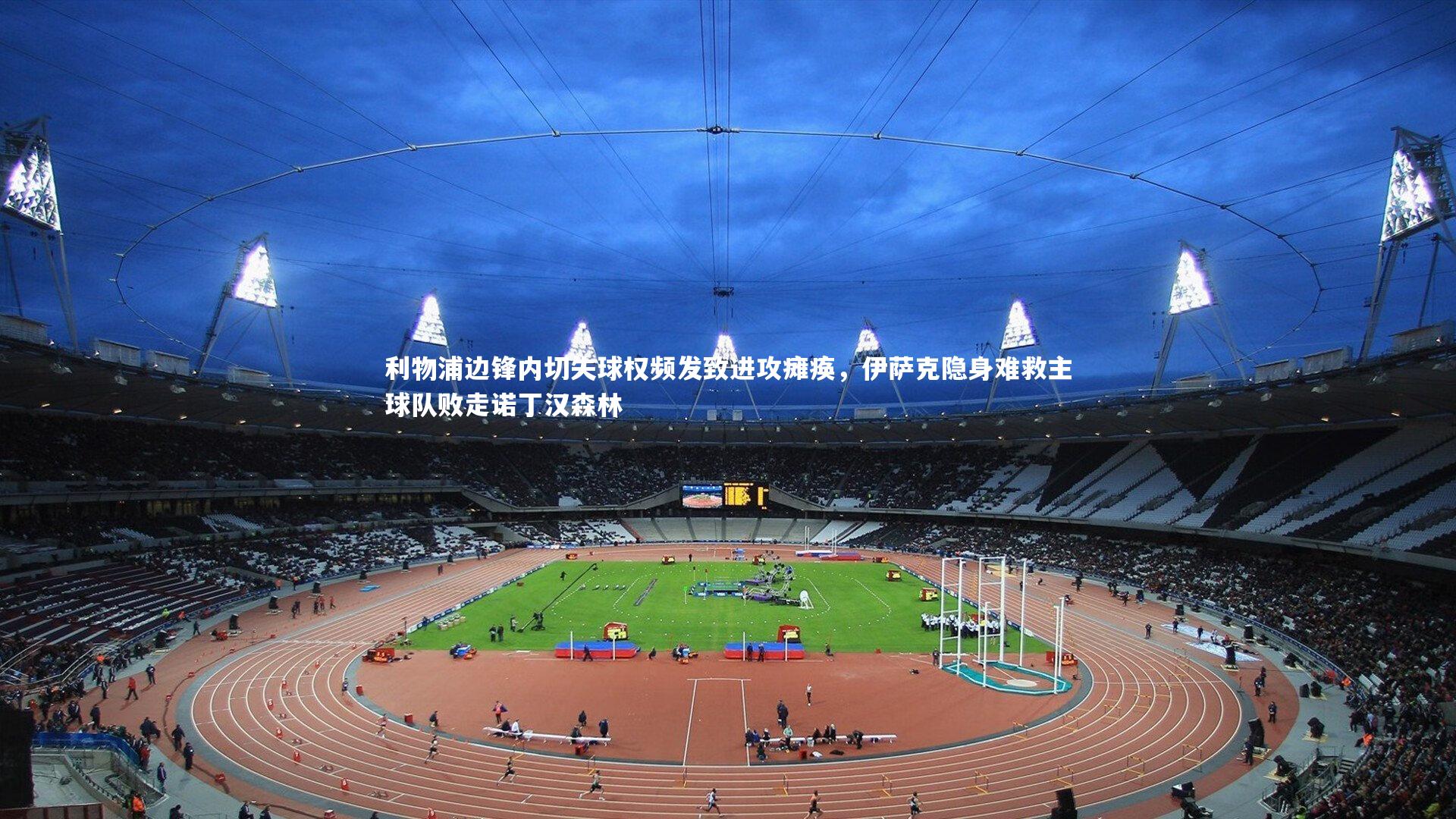 九游会j9|利物浦边锋内切失球权频发致进攻瘫痪,伊萨克隐身难救主球队败走诺丁汉森林