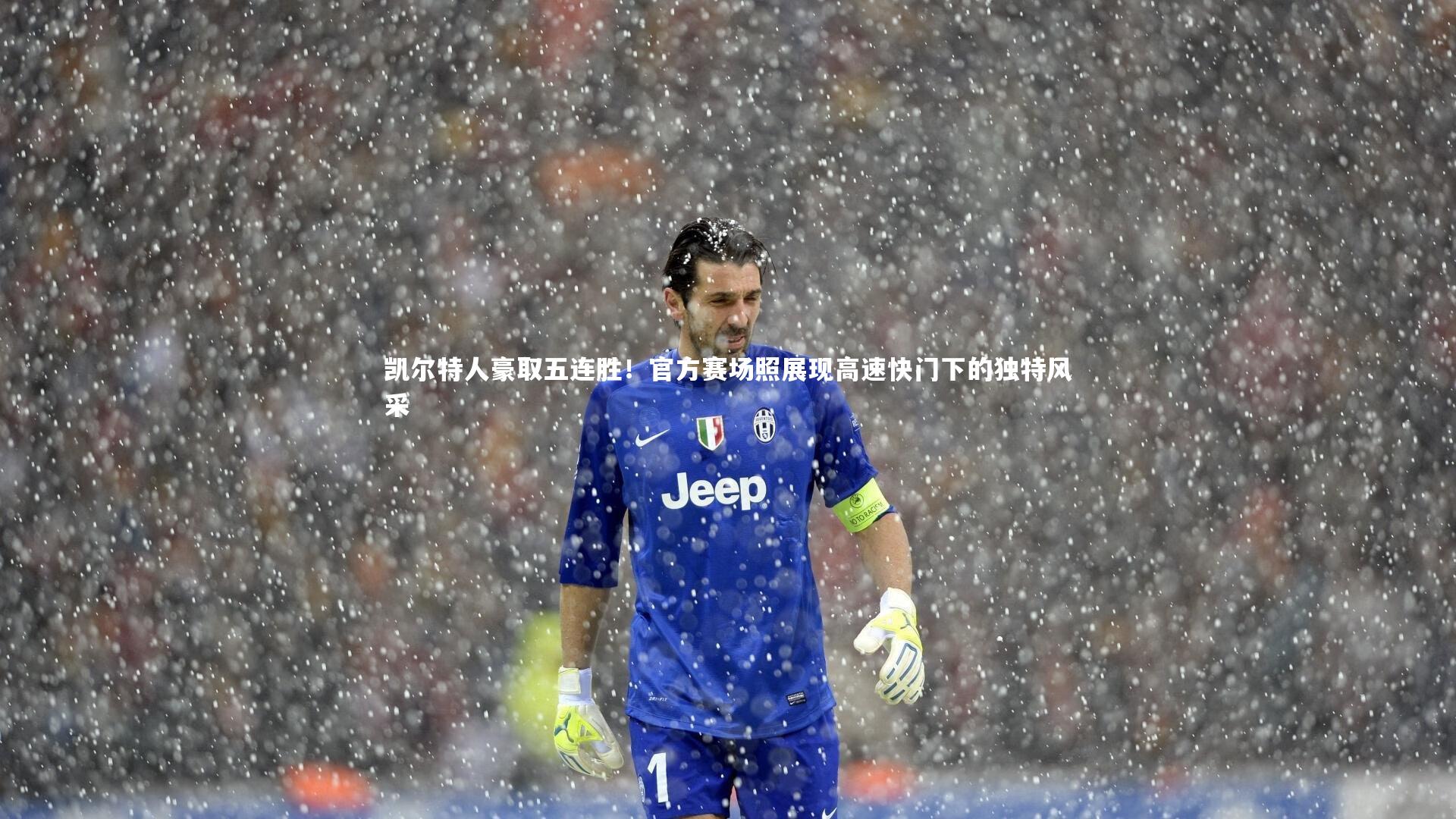 九游会j9官网-凯尔特人豪取五连胜！官方赛场照展现高速快门下的独特风采