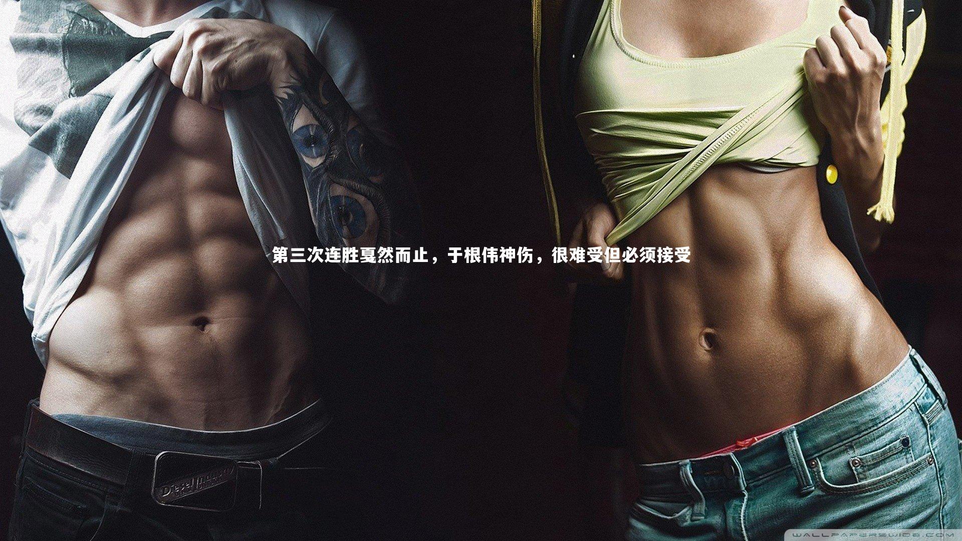 第三次连胜戛然而止,于根伟神伤,很难受但必须接受