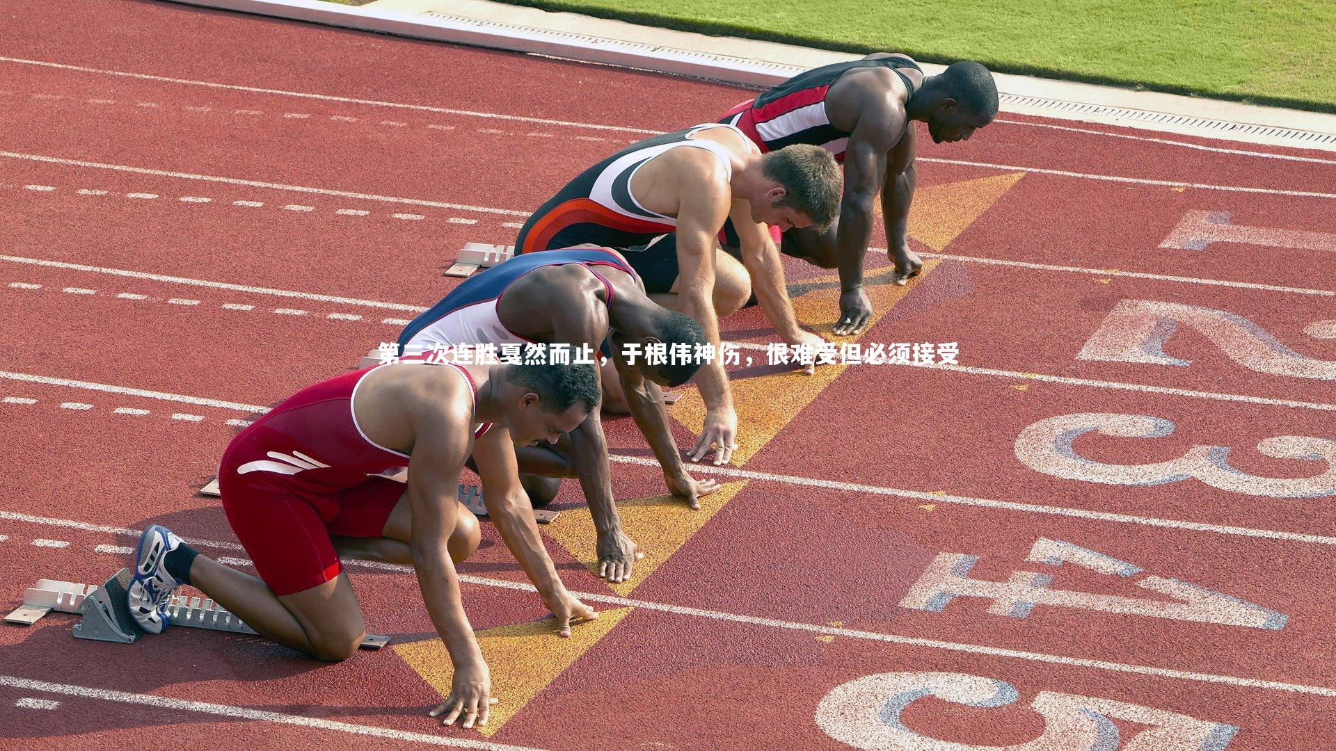 第三次连胜戛然而止,于根伟神伤,很难受但必须接受