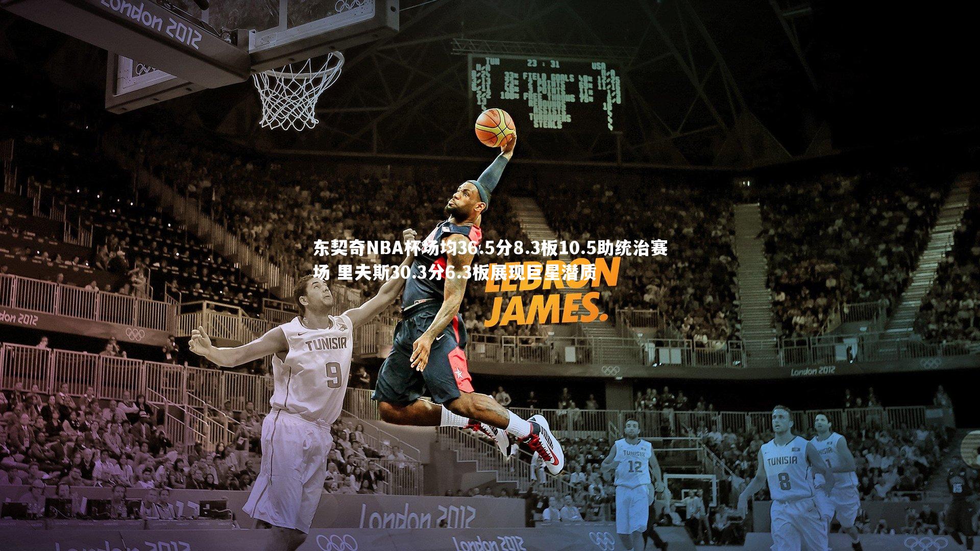 东契奇NBA杯场均36.5分8.3板10.5助统治赛场 里夫斯30.3分6.3板展现巨星潜质