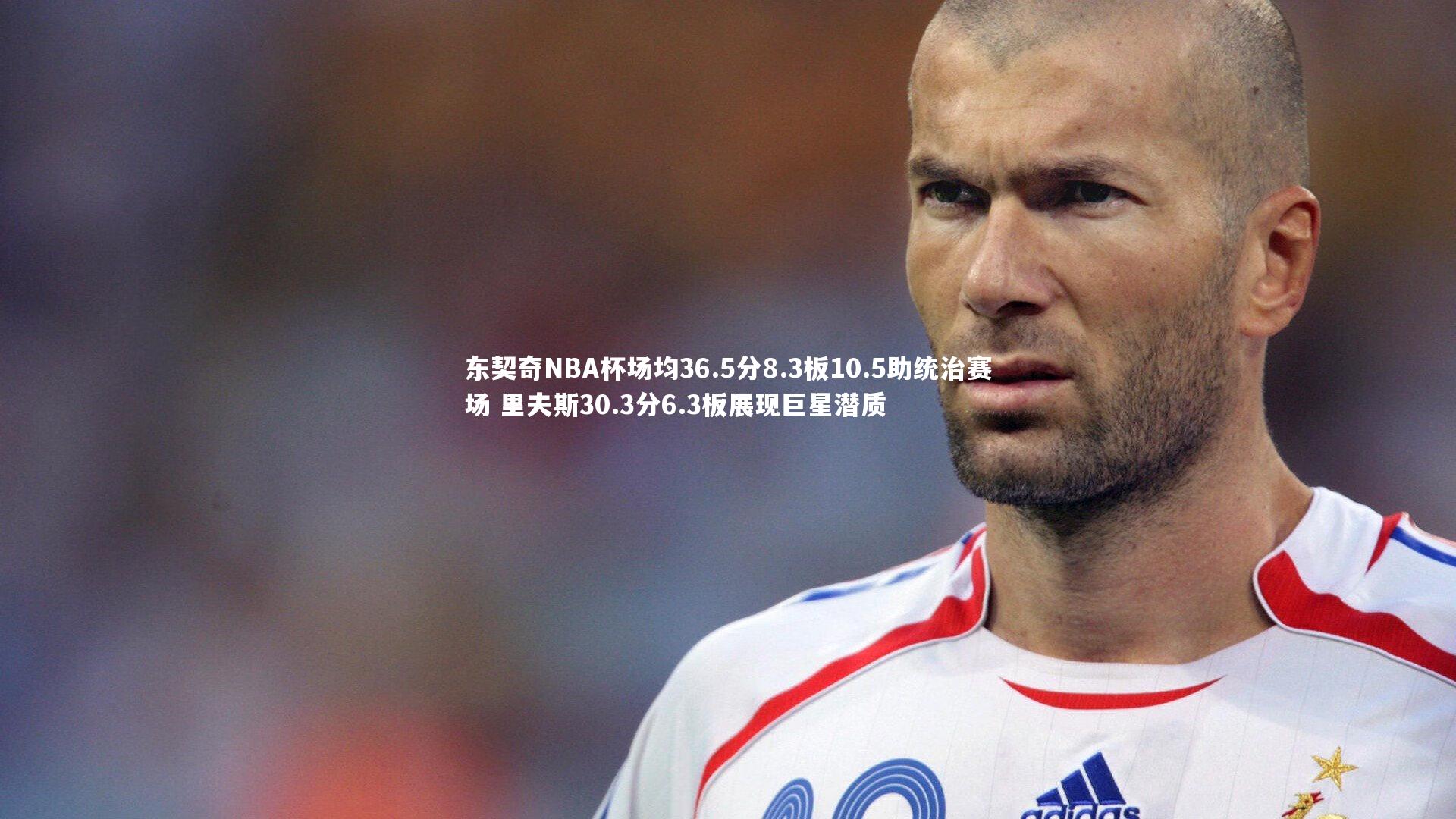 东契奇NBA杯场均36.5分8.3板10.5助统治赛场 里夫斯30.3分6.3板展现巨星潜质