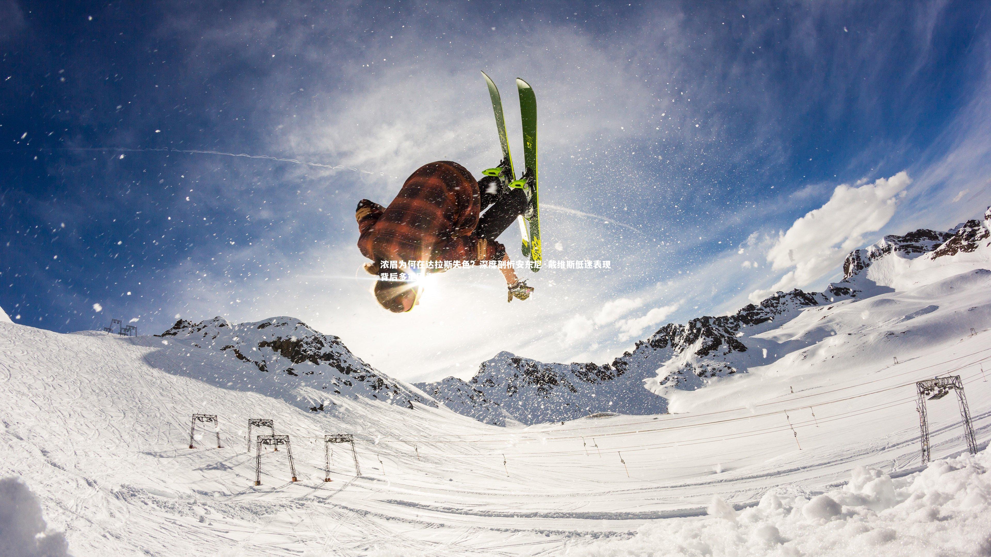 浓眉为何在达拉斯失色？深度剖析安东尼·戴维斯低迷表现背后多重因素