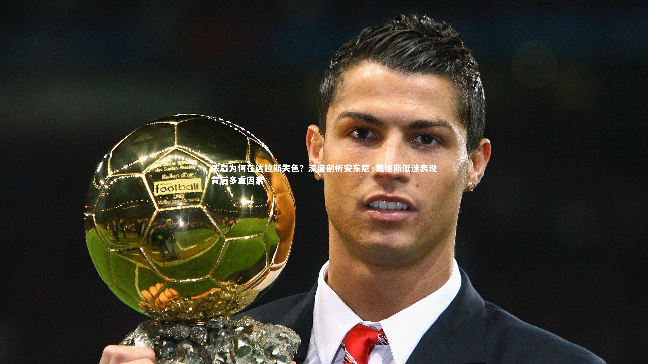 浓眉为何在达拉斯失色？深度剖析安东尼·戴维斯低迷表现背后多重因素