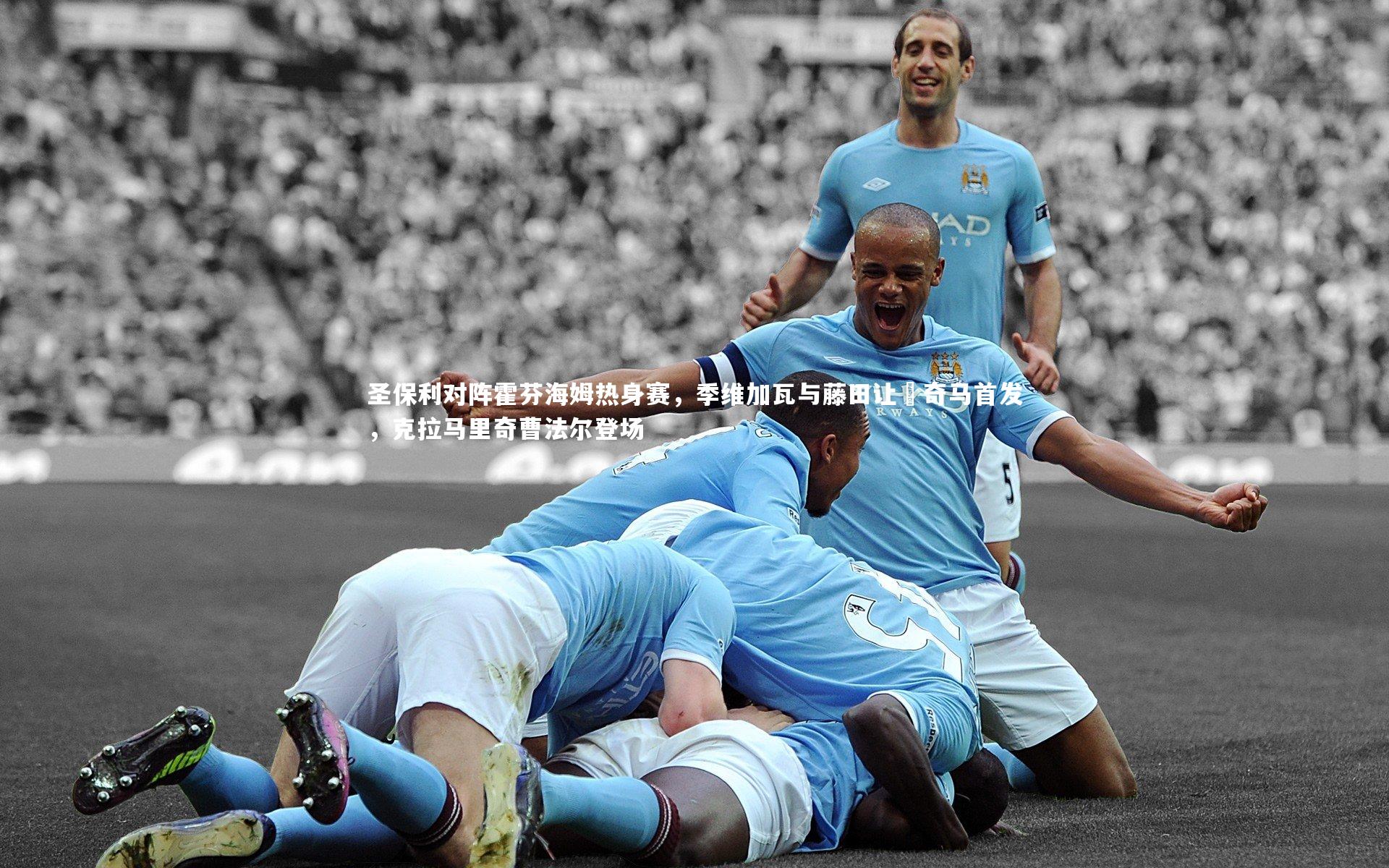 九游会j9|圣保利对阵霍芬海姆热身赛，季维加瓦与藤田让瑠奇马首发，克拉马里奇曹法尔登场