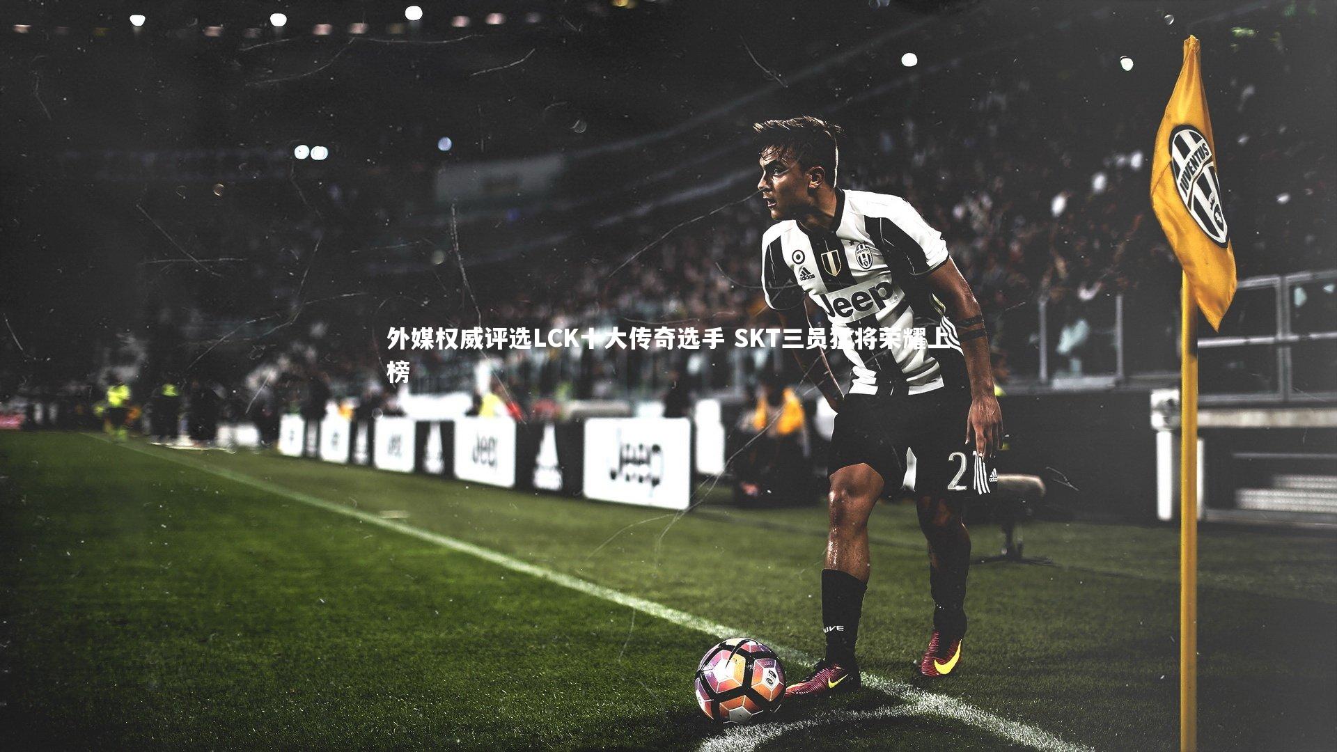 九游会j9：外媒权威评选LCK十大传奇选手 SKT三员猛将荣耀上榜