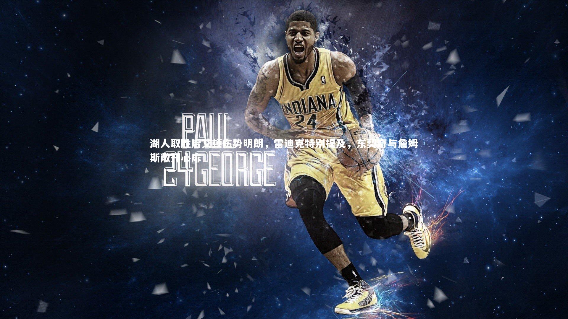 九游会j9|湖人取胜后艾顿伤势明朗，雷迪克特别提及，东契奇与詹姆斯敞开心扉