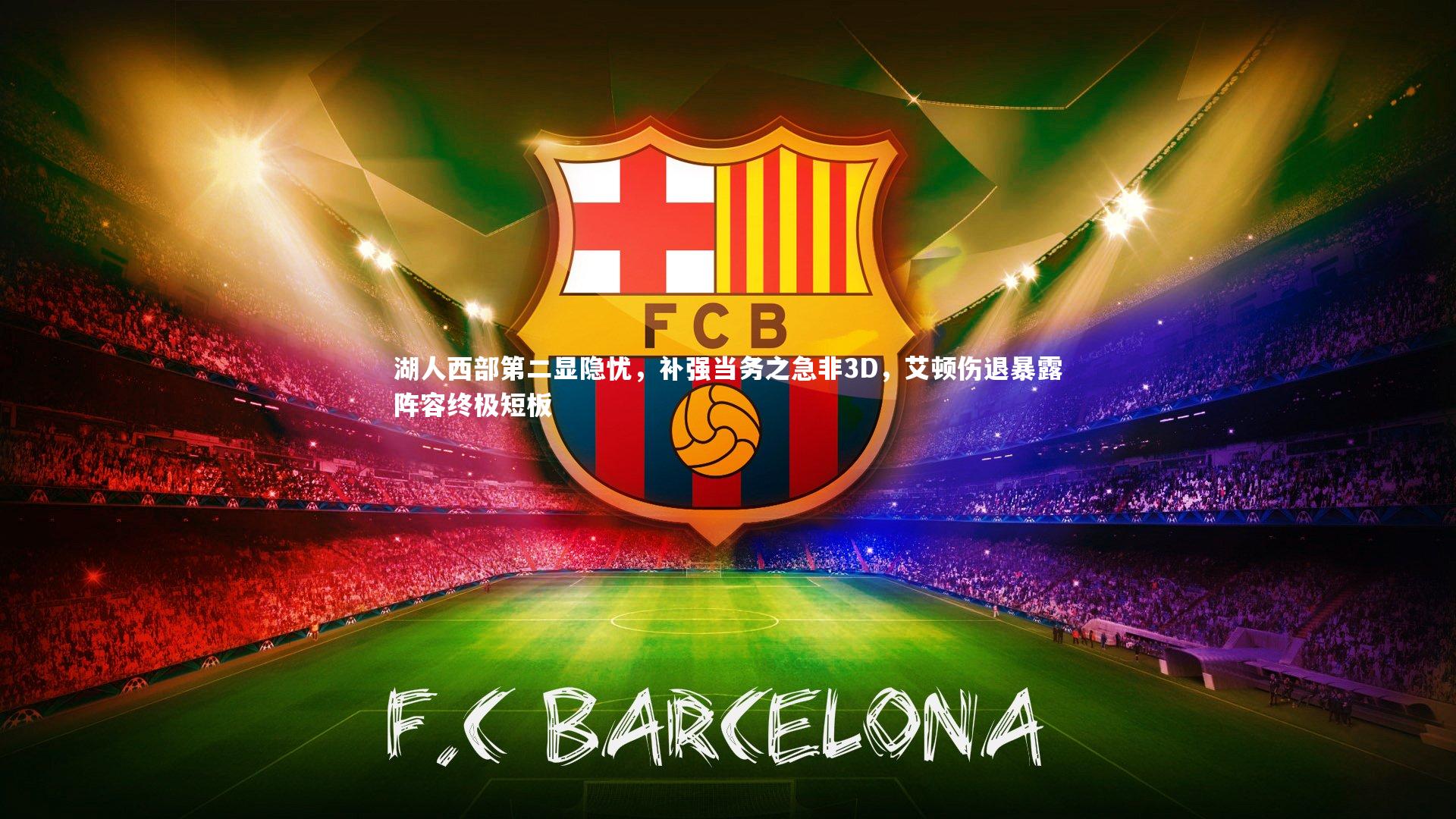 九游会j9官网|湖人西部第二显隐忧，补强当务之急非3D，艾顿伤退暴露阵容终极短板