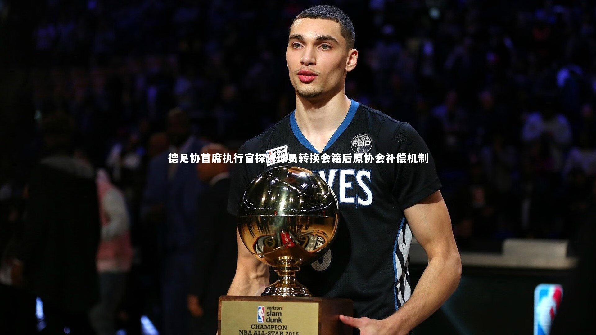 【j9九游会官网】德足协首席执行官探讨球员转换会籍后原协会补偿机制