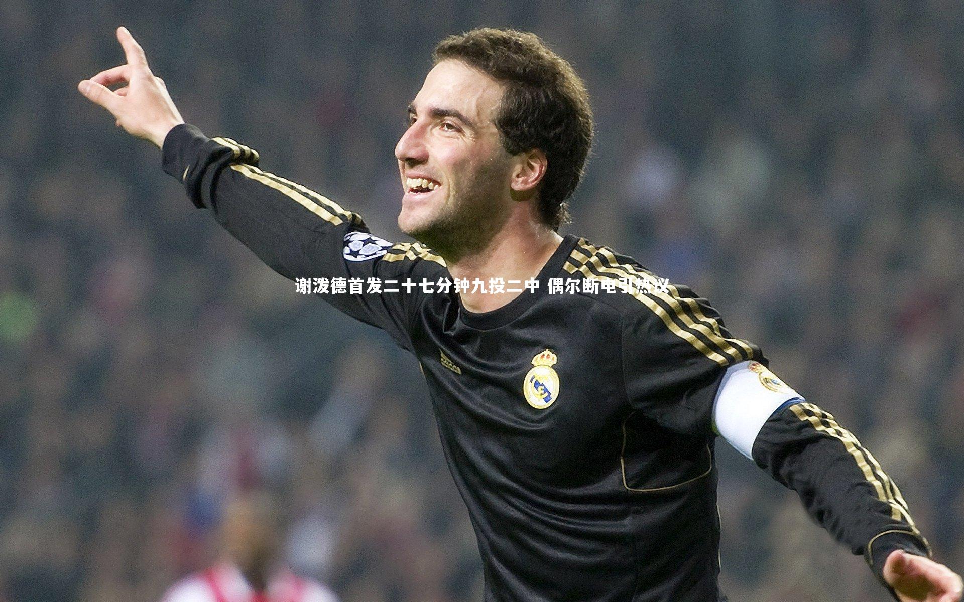 j9九游会官网登录_谢泼德首发二十七分钟九投二中 偶尔断电引热议