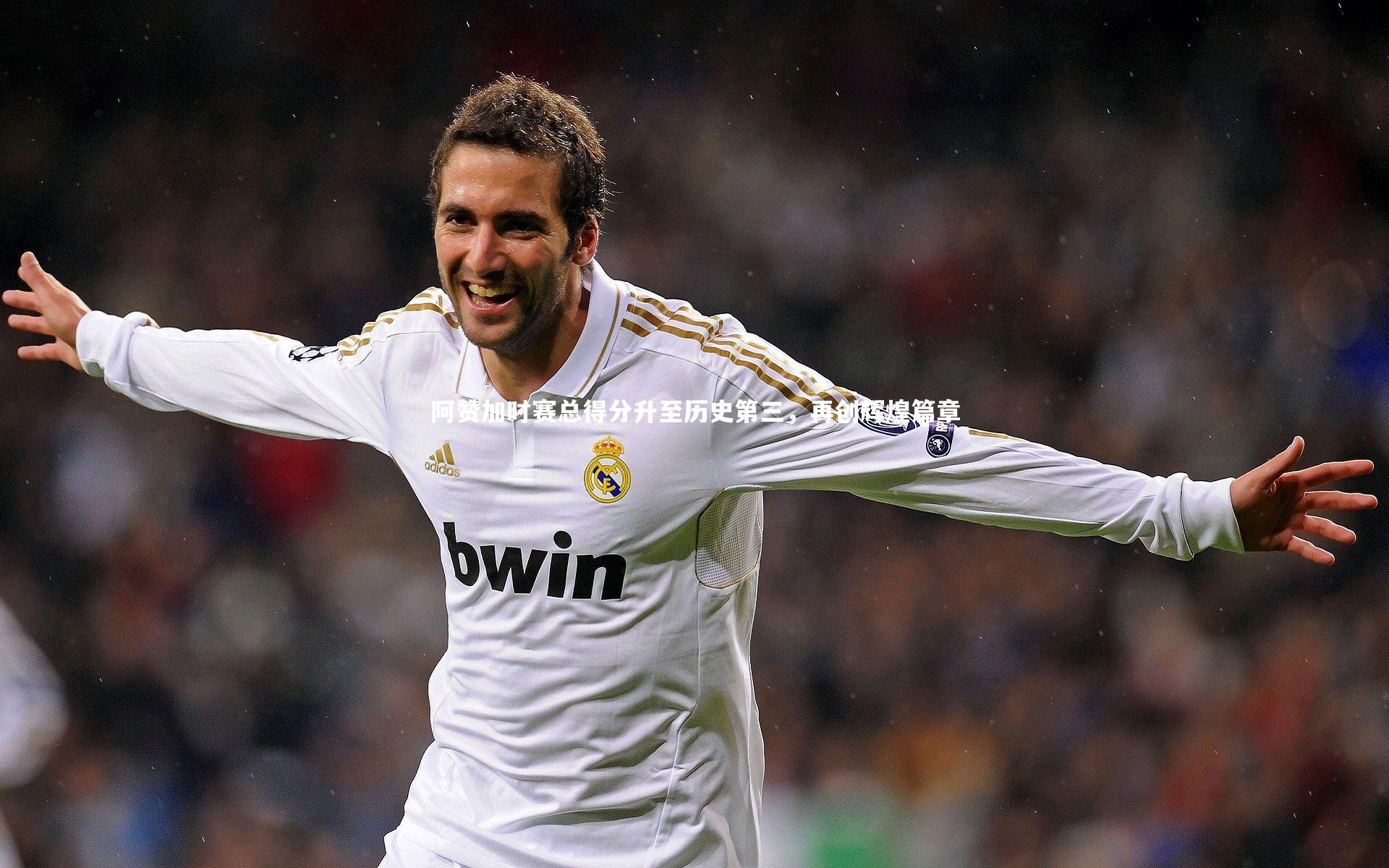 j9九游会官网：阿赞加时赛总得分升至历史第三，再创辉煌篇章